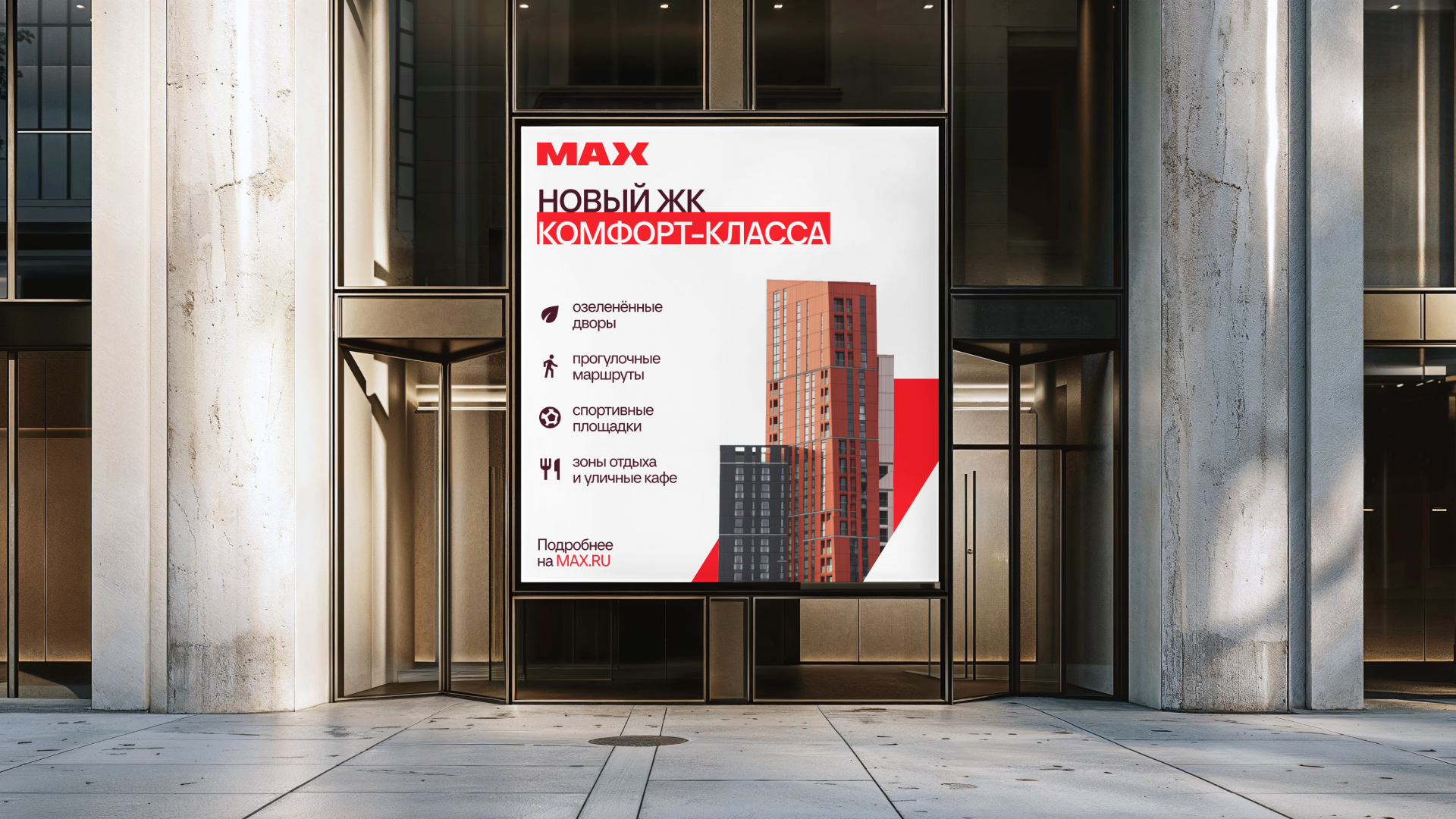 MAX — Жилой комплекс комфорт-класса — Изображение №5 — Брендинг, Графика на Dprofile