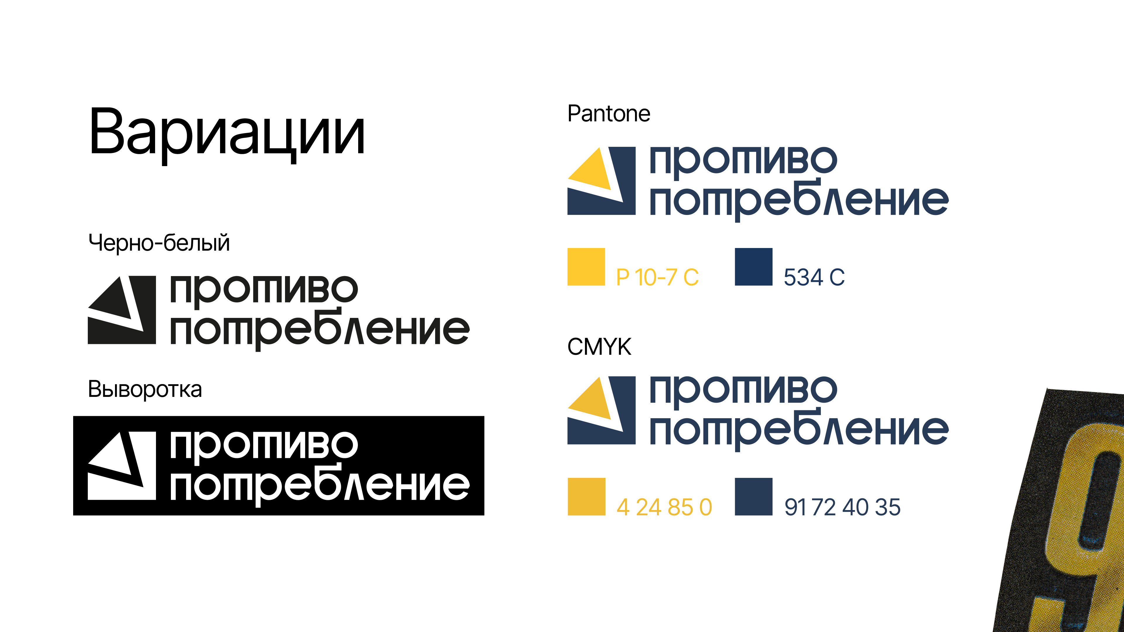 Социальный проект «Противопотребление» — Изображение №9 — Брендинг, Графика на Dprofile