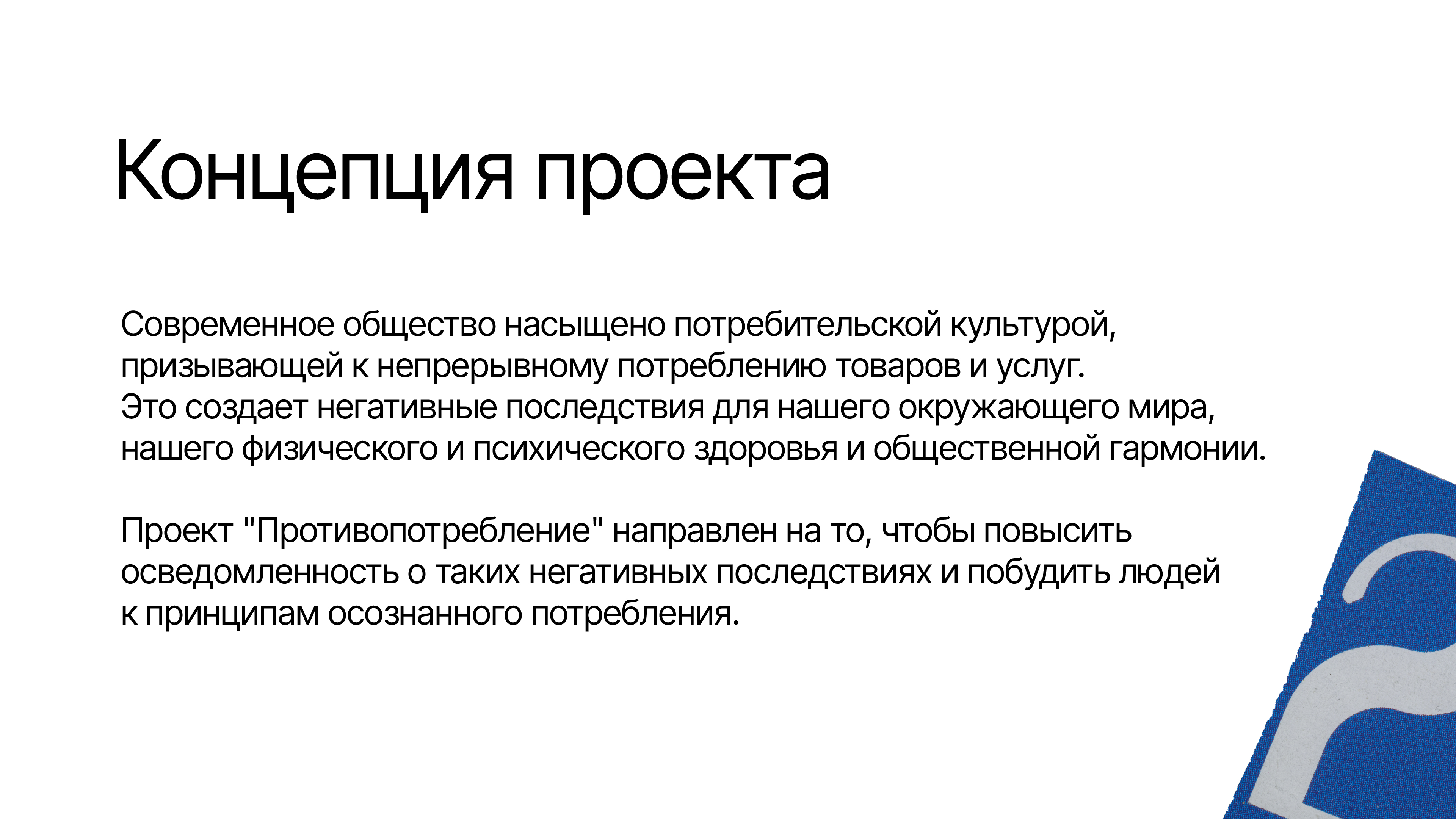 Социальный проект «Противопотребление» — Изображение №2 — Брендинг, Графика на Dprofile