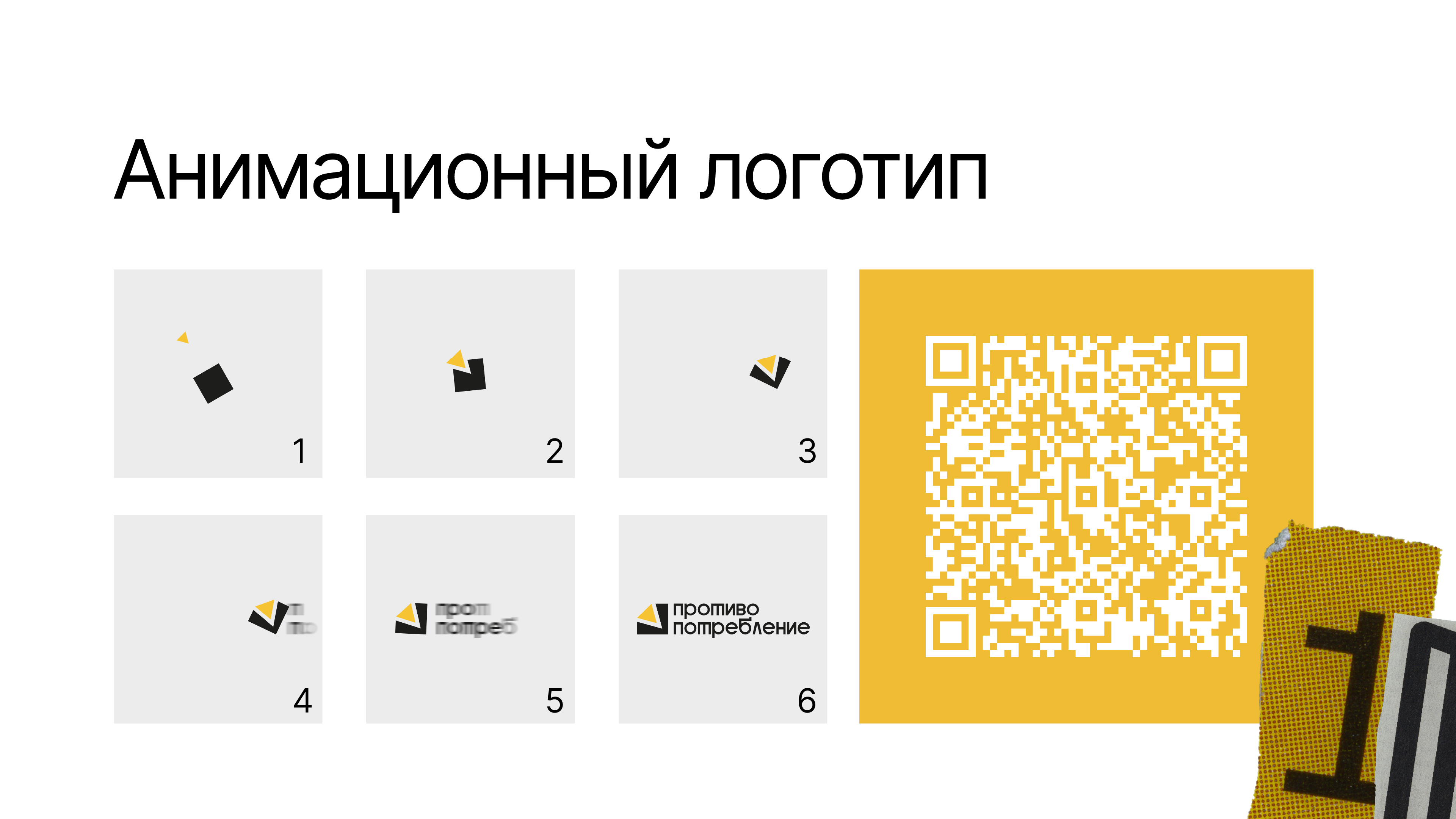 Социальный проект «Противопотребление» — Изображение №10 — Брендинг, Графика на Dprofile