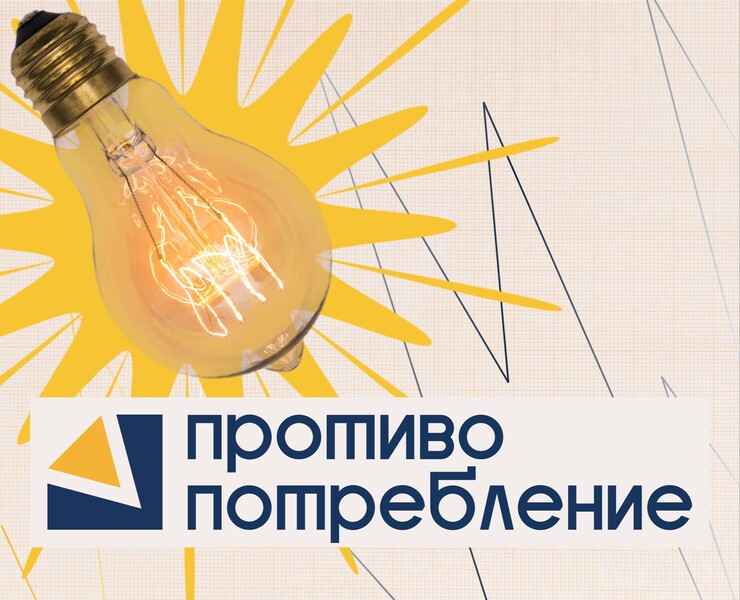 Социальный проект «Противопотребление» — Брендинг, Графика на Dprofile