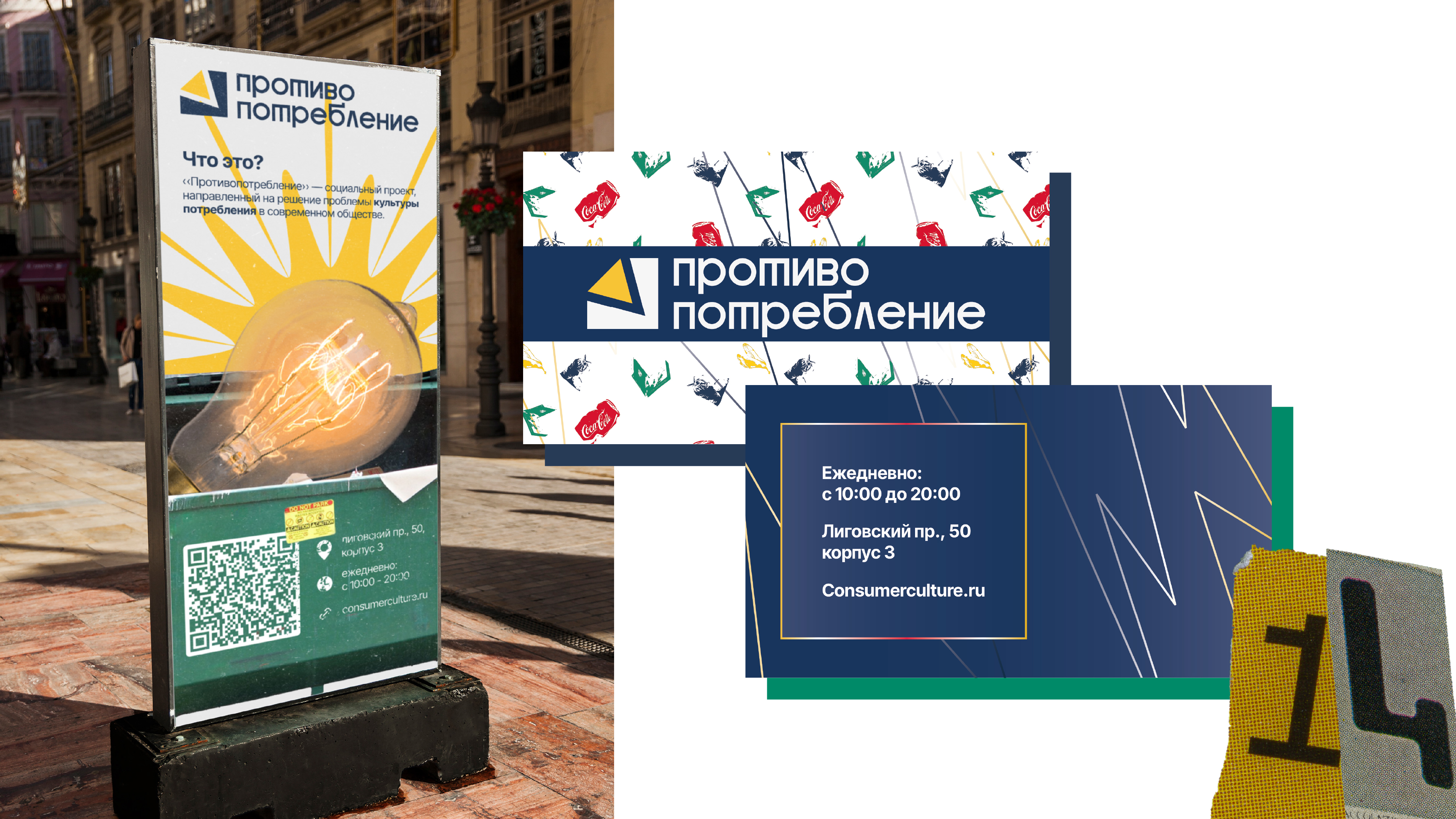 Социальный проект «Противопотребление» — Изображение №14 — Брендинг, Графика на Dprofile