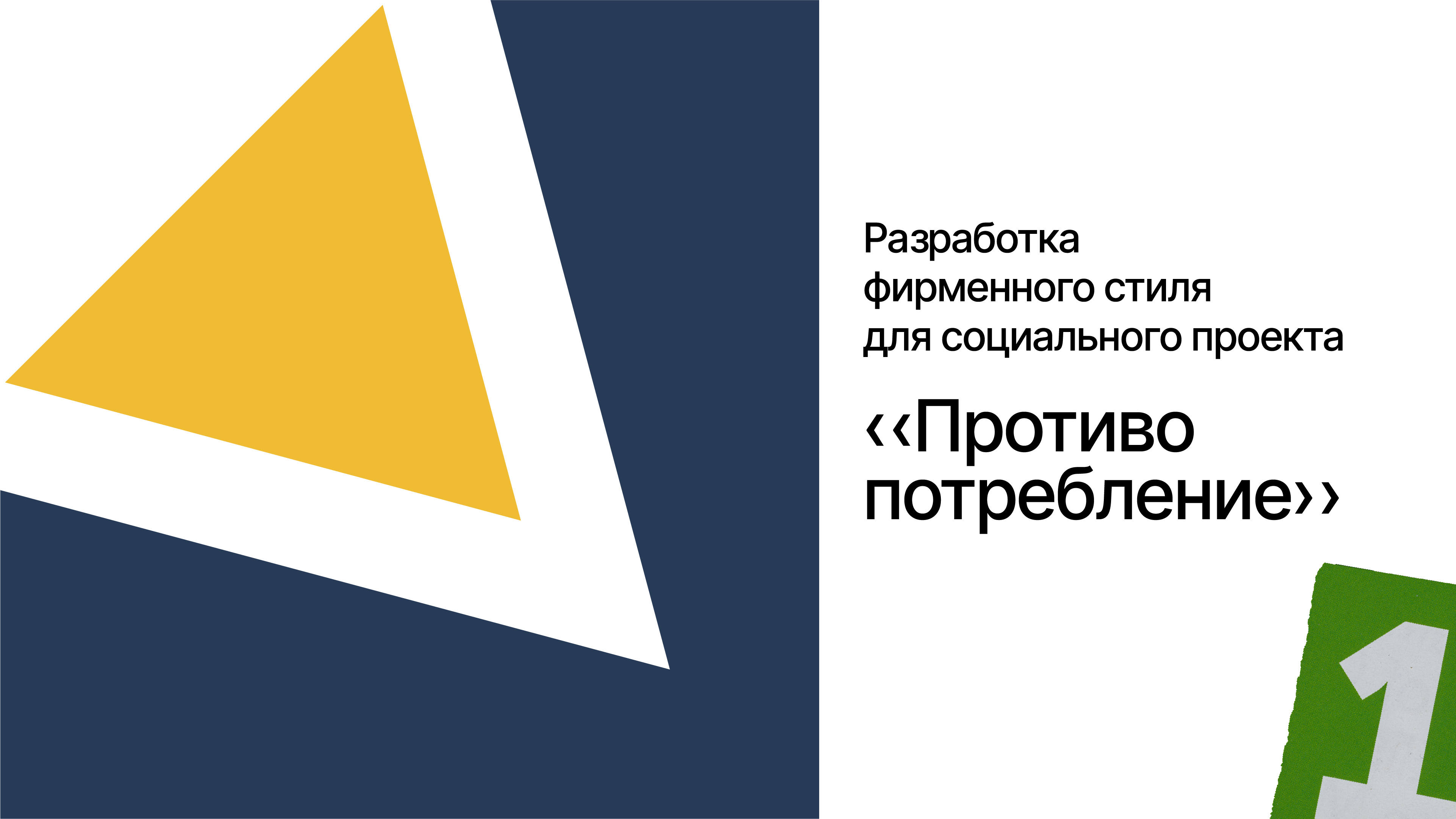 Социальный проект «Противопотребление» — Изображение №1 — Брендинг, Графика на Dprofile