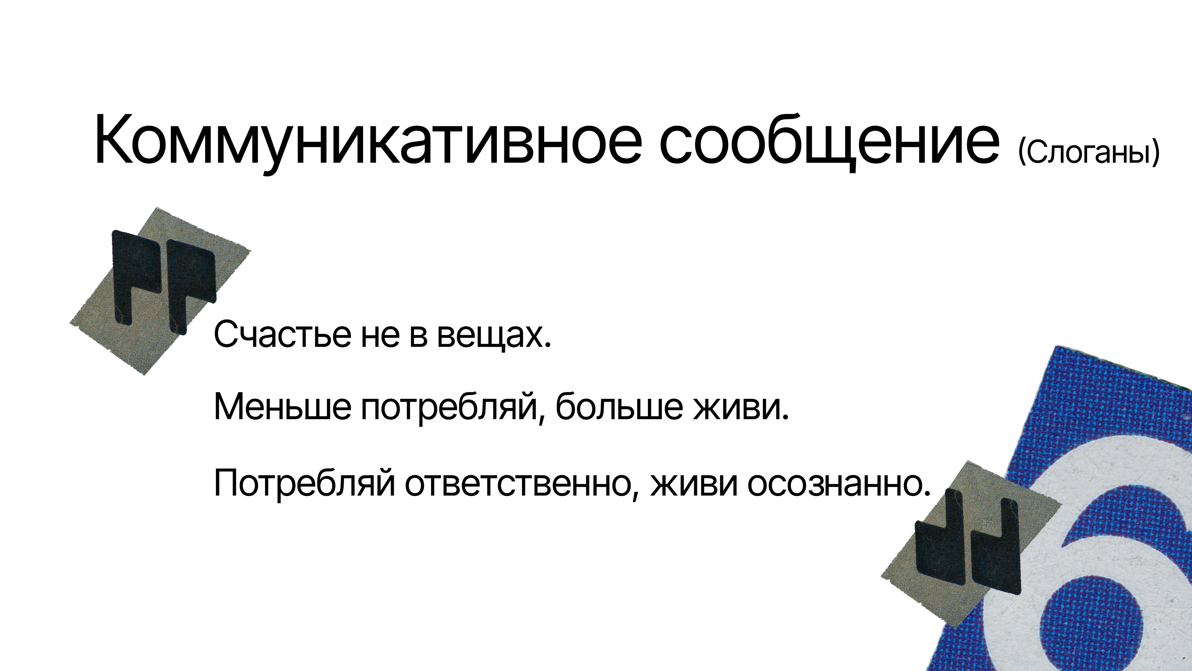 Социальный проект «Противопотребление» — Изображение №6 — Брендинг, Графика на Dprofile