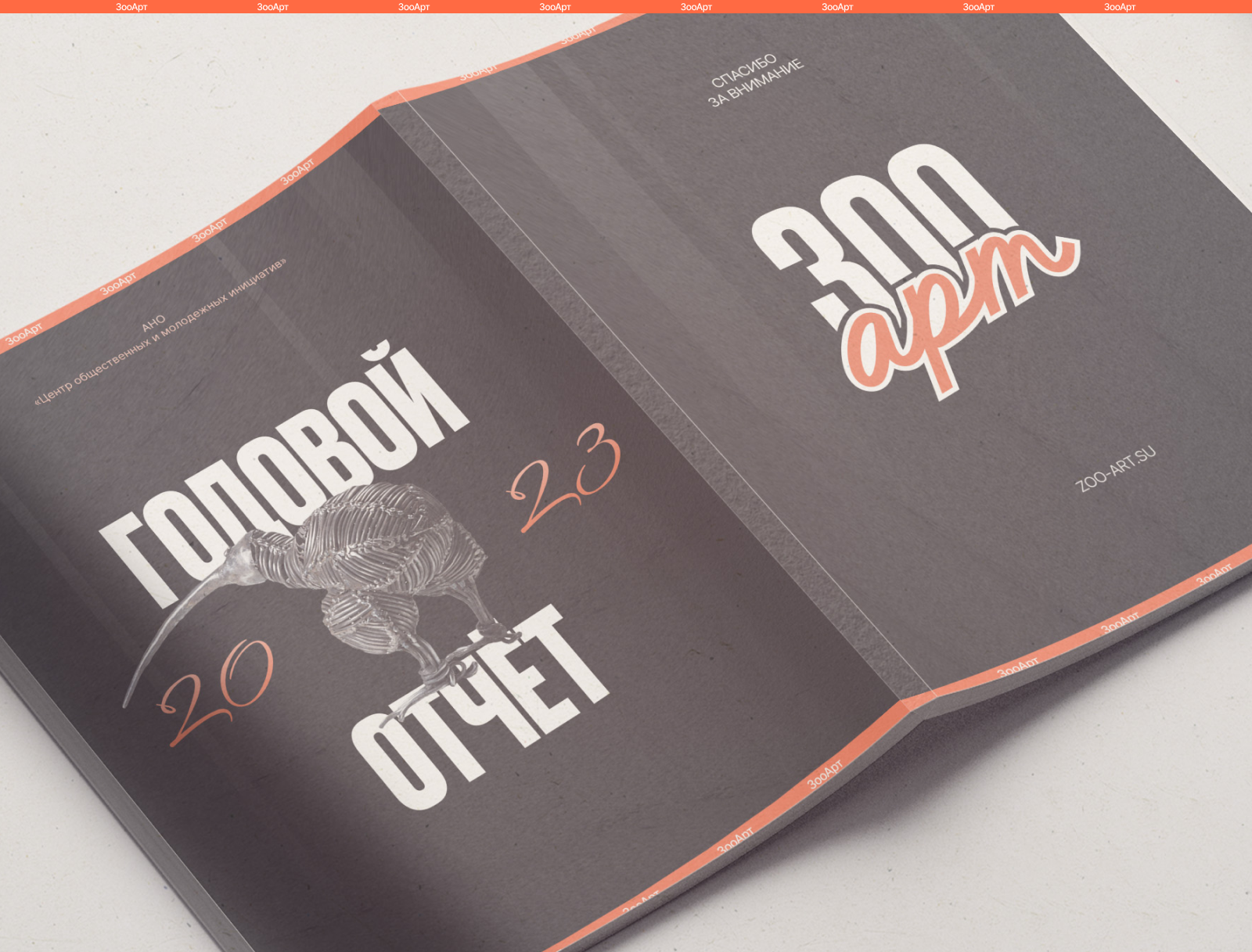 Годовой отчёт для «ЗооАрт» — Изображение №10 — Графика на Dprofile