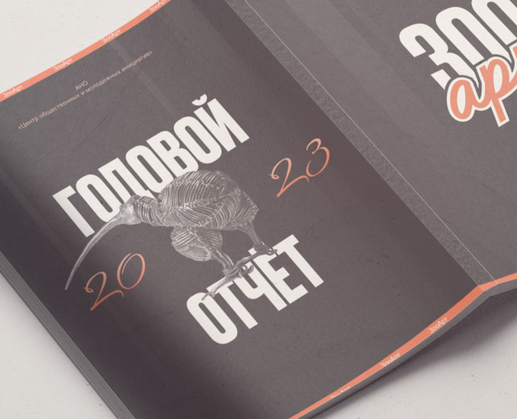 Годовой отчёт для «ЗооАрт» — Графика на Dprofile