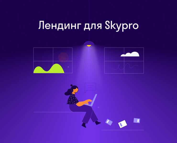 Лендинг для Skypro на Dprofile