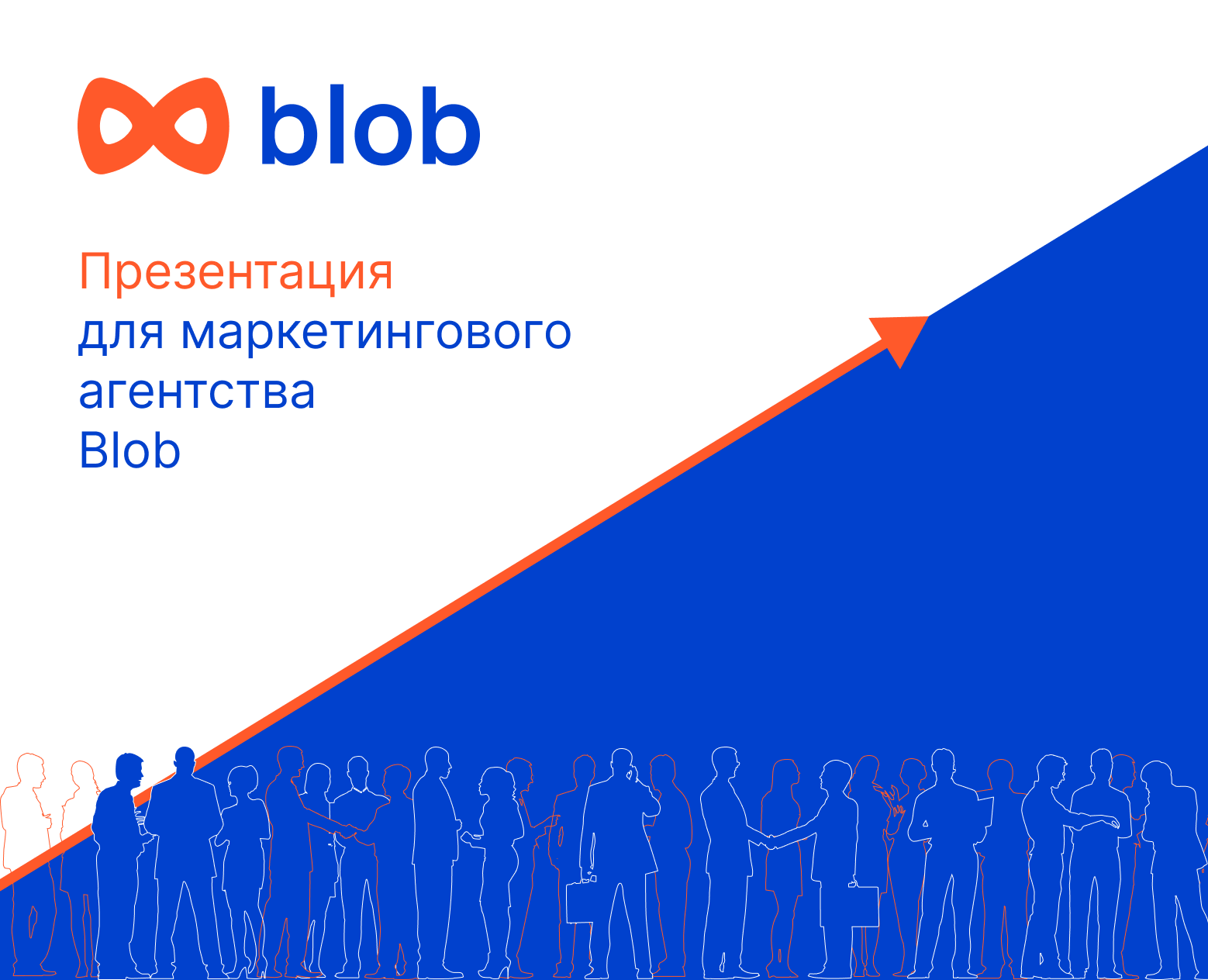 Презентация для маркетингового агентства Blob на Dprofile