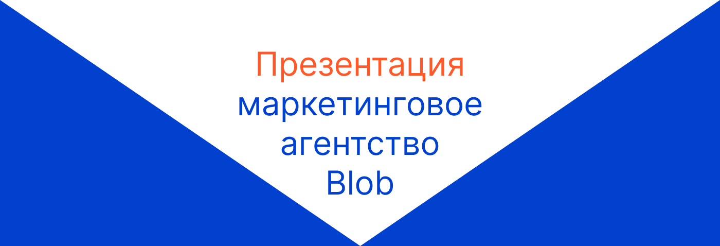 Презентация для маркетингового агентства Blob — Изображение №1 — Брендинг на Dprofile