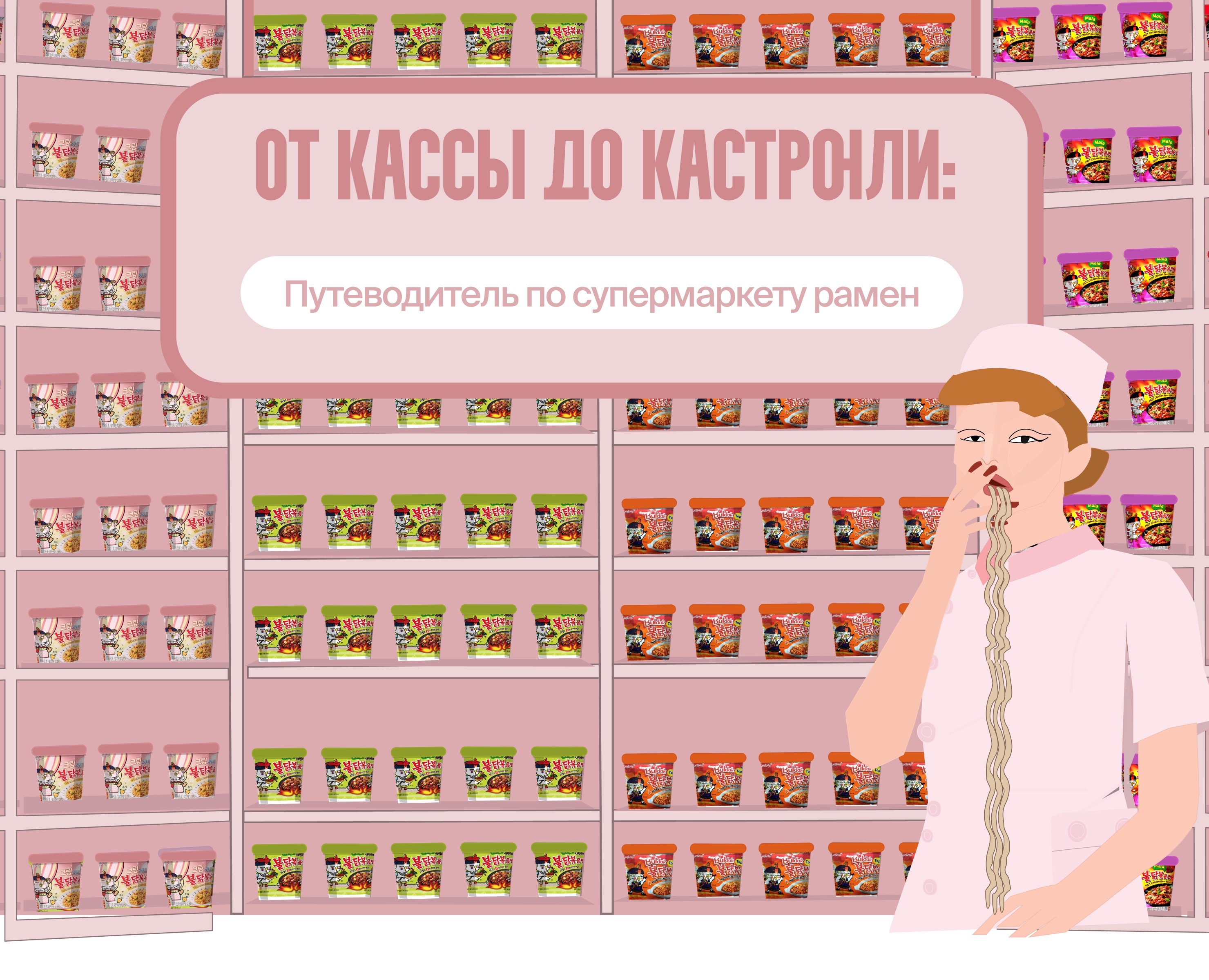 ОТ КАССЫ ДО КАСТРЮЛИ — Иллюстрация, Графика на Dprofile