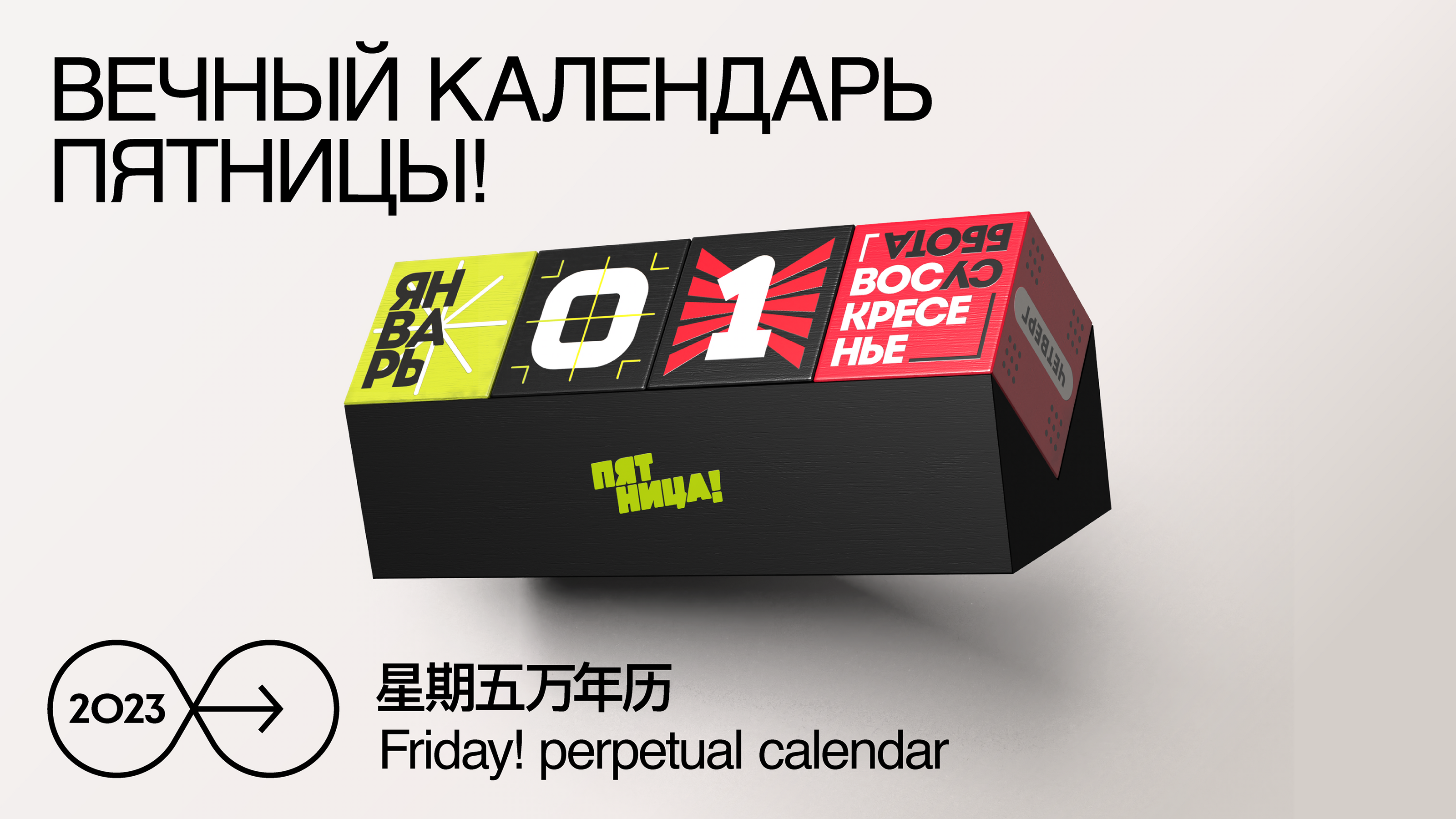 Вечный календарь Пятницы! 2023 Friday! perpetual calend — Изображение №1 — Брендинг, Графика на Dprofile