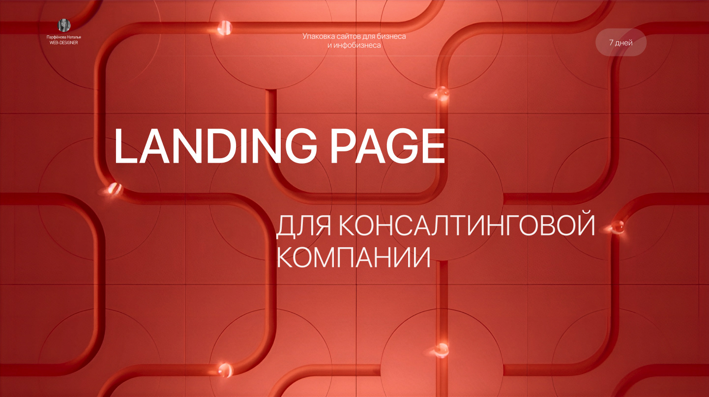 Landing page для консалтинговой компании/сайты на Tilda — Изображение №1 — Интерфейсы, Графика на Dprofile