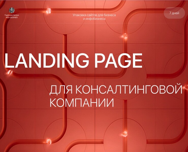 Landing page для консалтинговой компании/сайты на Tilda на Dprofile