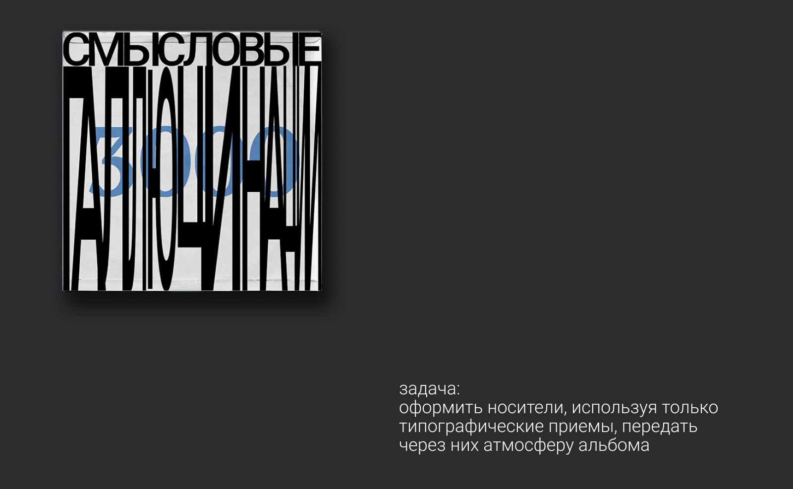 Винил и кассета альбома 3000 (Смысловые галлюцинации) — Изображение №6 — Брендинг, Графика на Dprofile