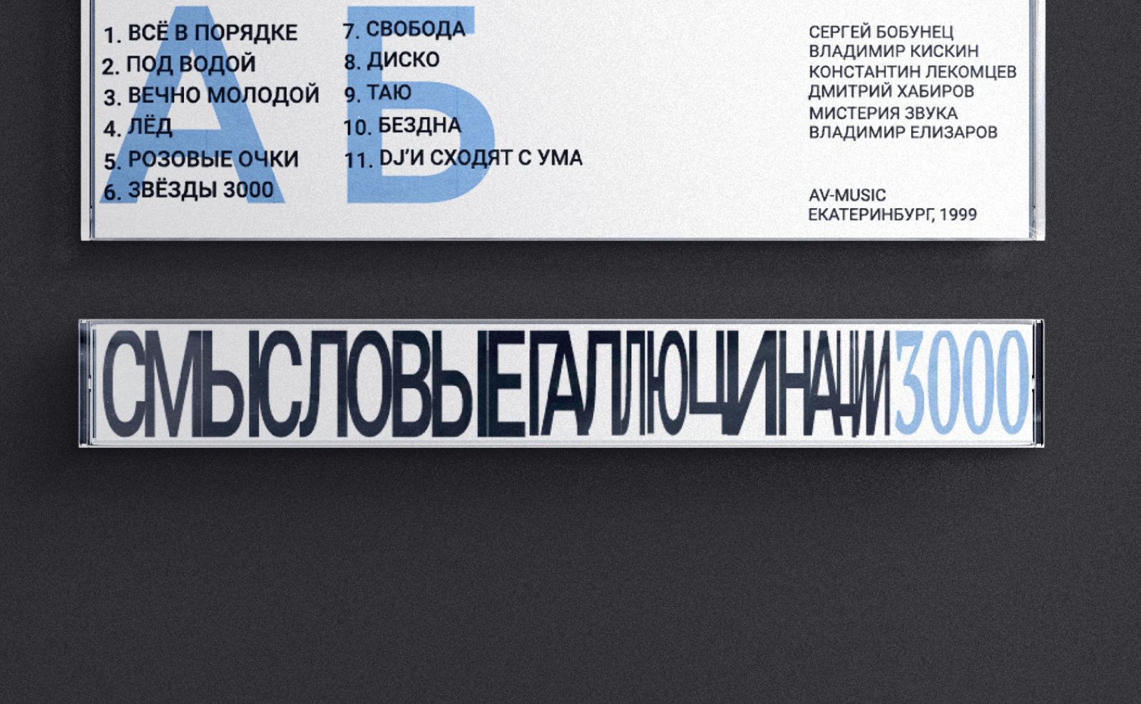 Винил и кассета альбома 3000 (Смысловые галлюцинации) — Изображение №7 — Брендинг, Графика на Dprofile