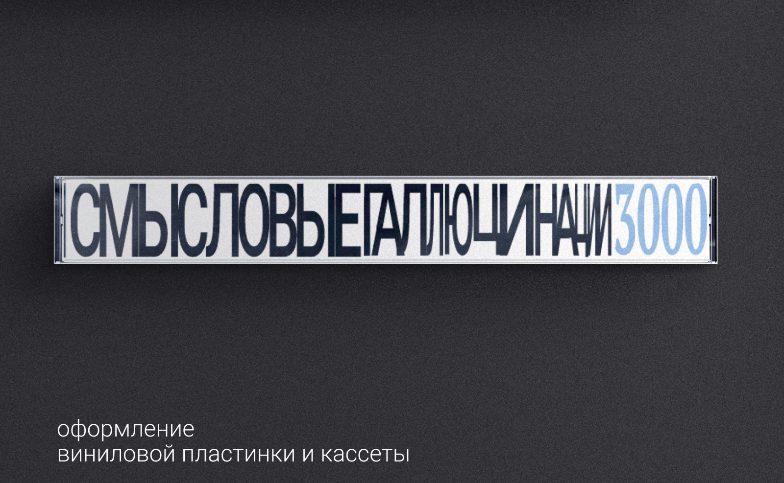 Винил и кассета альбома 3000 (Смысловые галлюцинации) — Изображение №1 — Брендинг, Графика на Dprofile