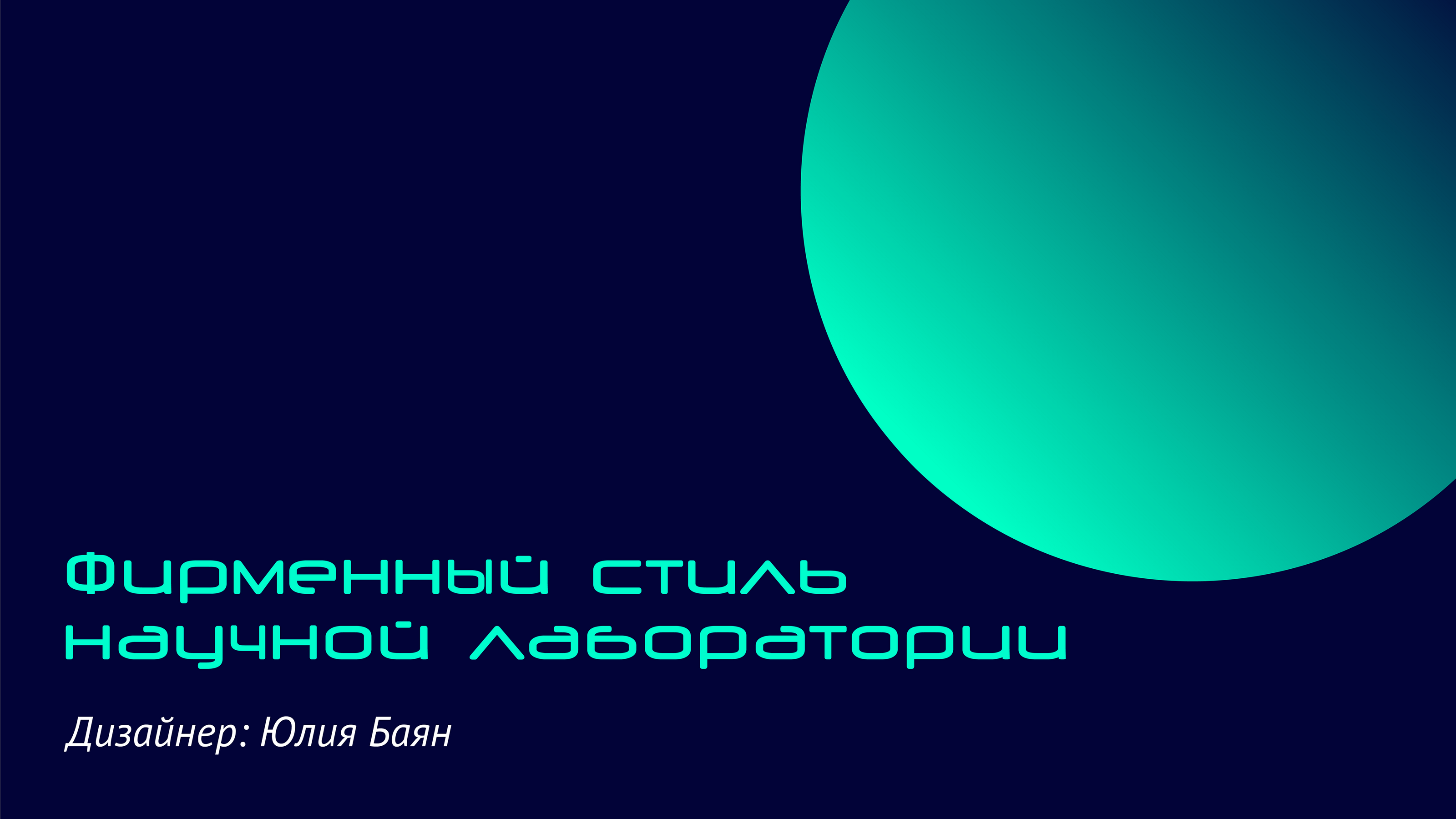 nanolab.sfedu | логотип и фирменный стиль — Изображение №1 — Брендинг на Dprofile