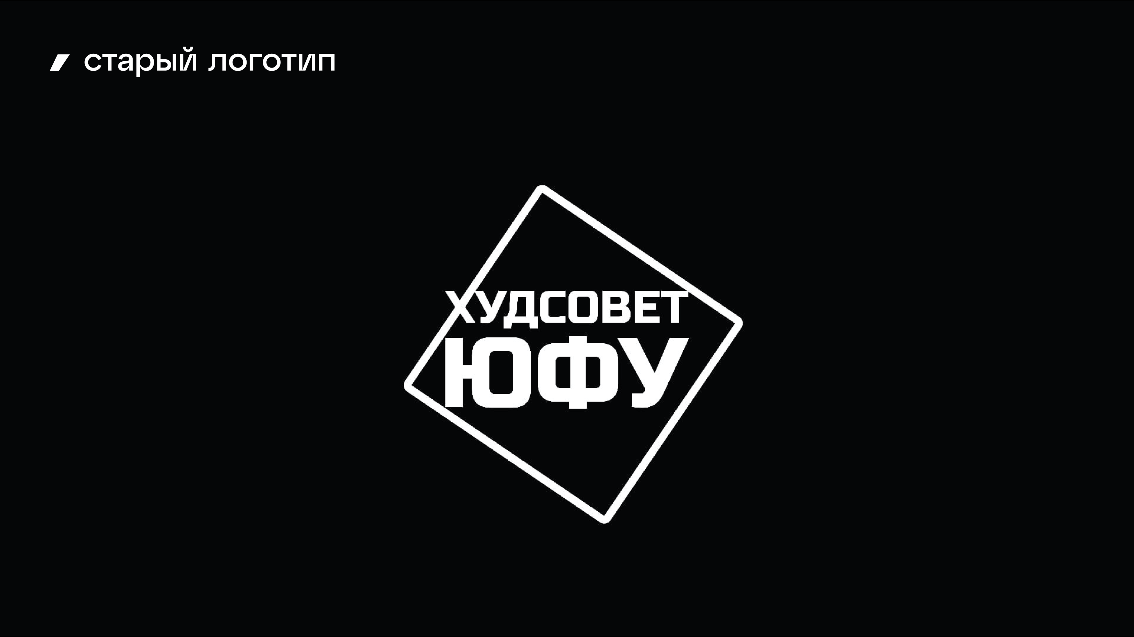 ХУДСОВЕТ ЮФУ | логотип и брендинг — Изображение №2 — Брендинг на Dprofile