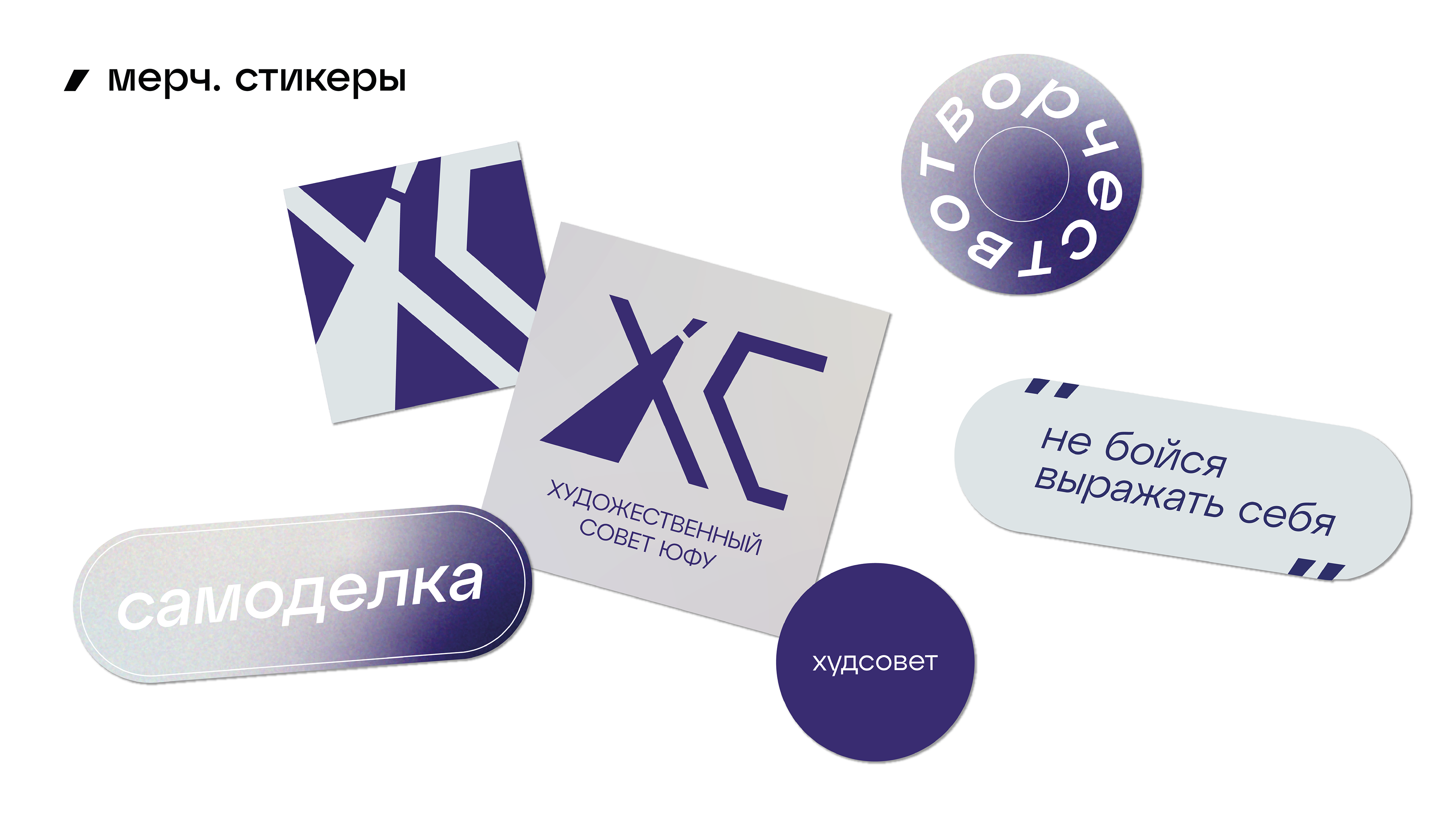 ХУДСОВЕТ ЮФУ | логотип и брендинг — Изображение №12 — Брендинг на Dprofile