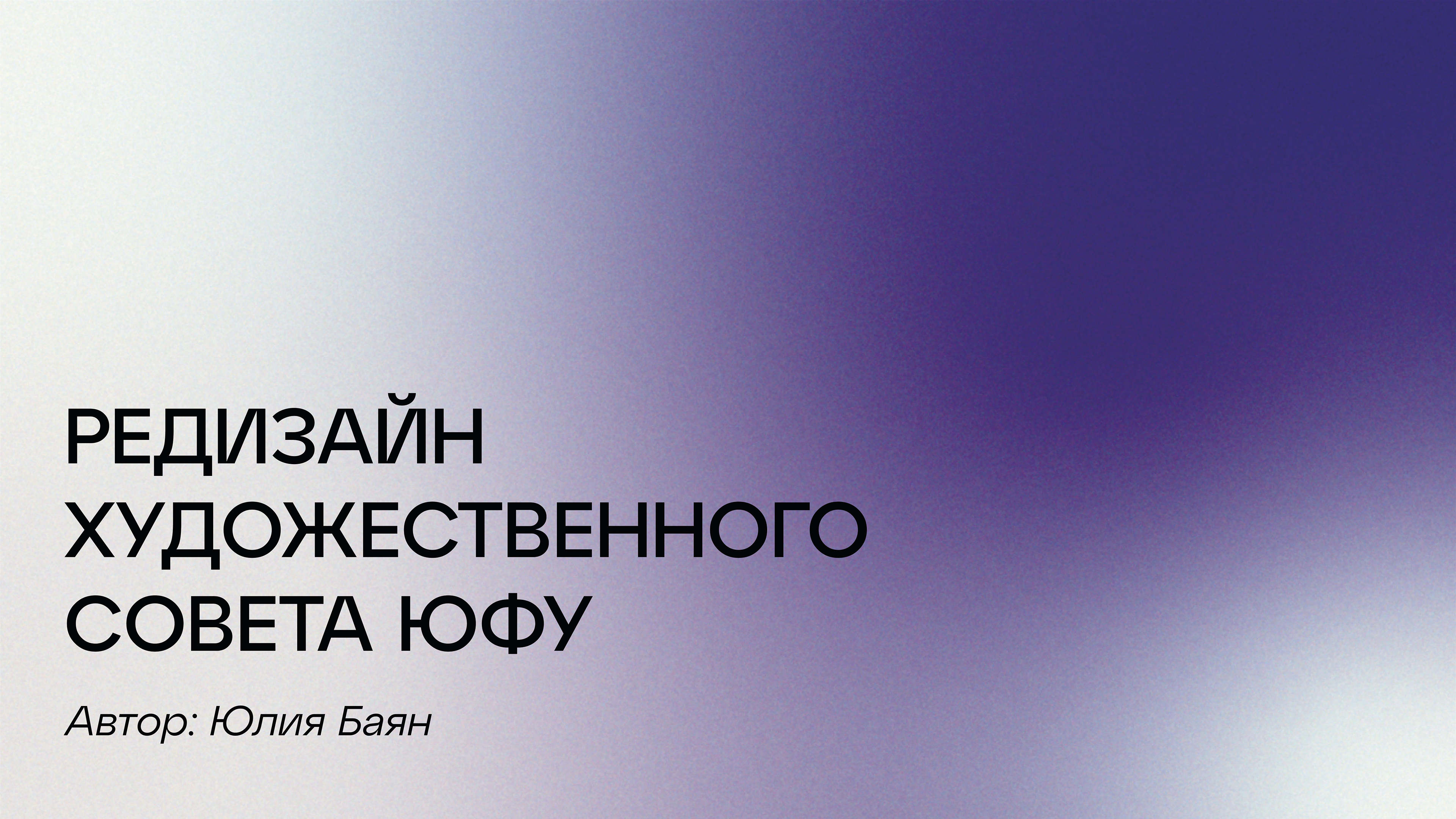 ХУДСОВЕТ ЮФУ | логотип и брендинг — Изображение №1 — Брендинг на Dprofile