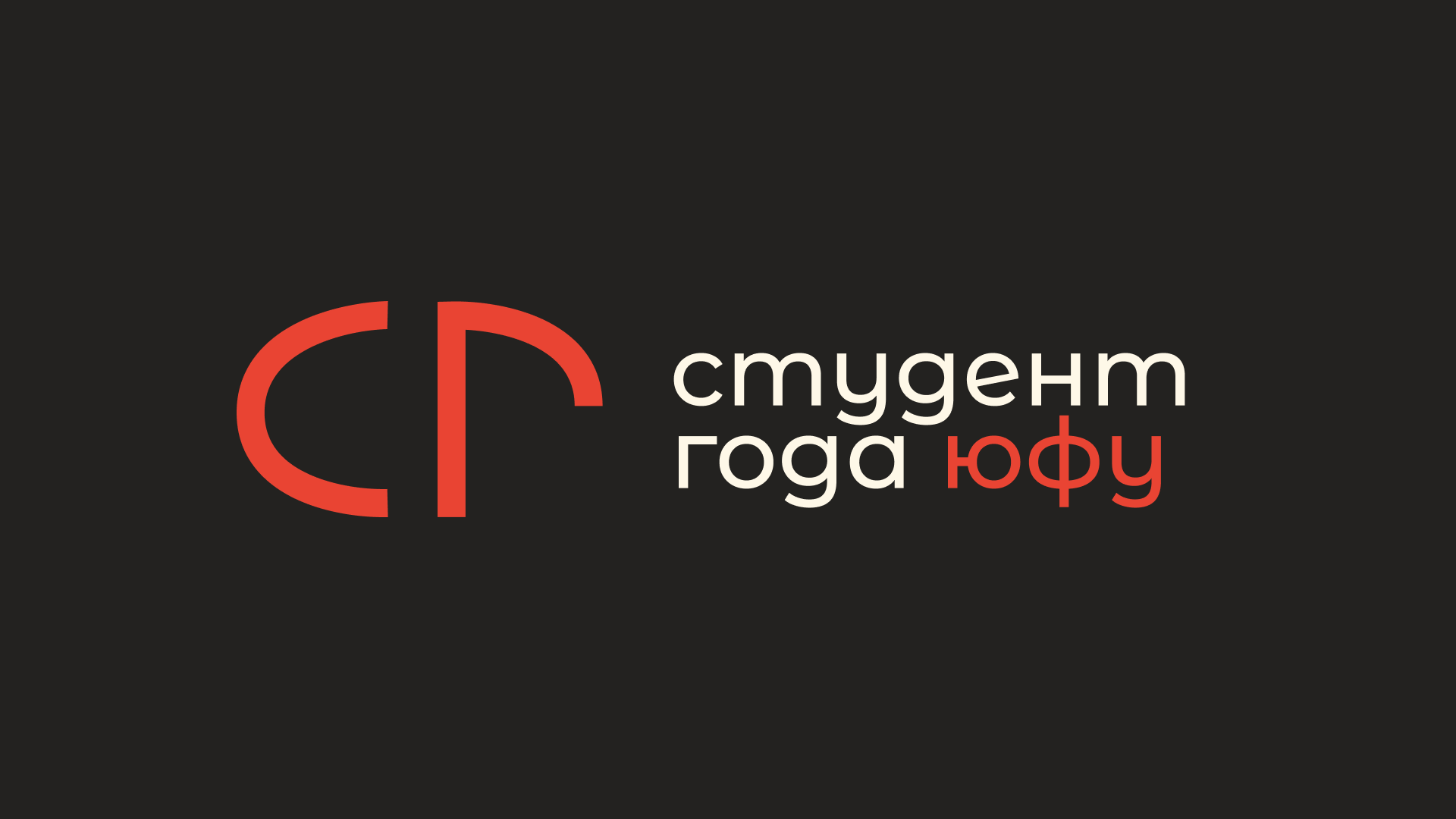 СТУДЕНТ ГОДА ЮФУ | логотип и айдентика конкурса — Изображение №1 — Брендинг на Dprofile