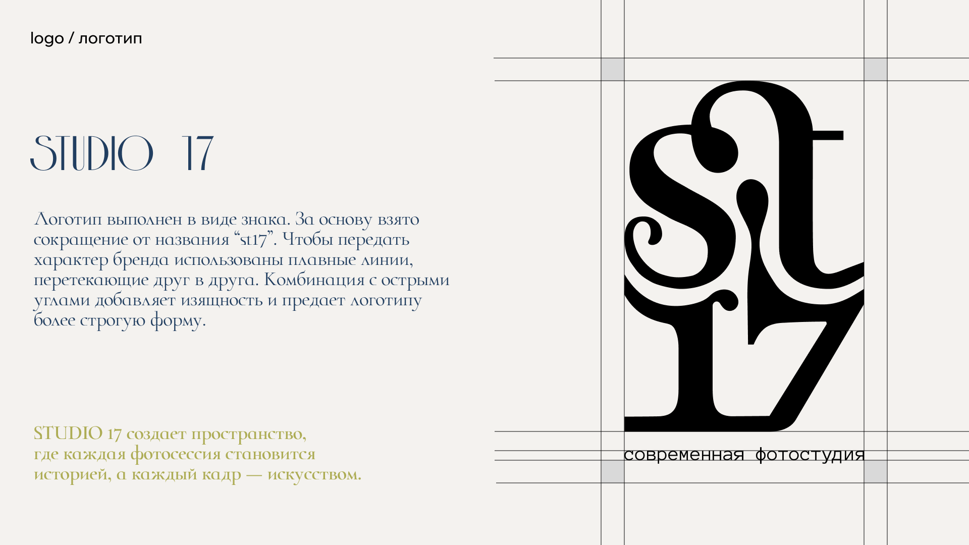 STUDIO 17 | логотип и брендинг — Изображение №2 — Брендинг на Dprofile