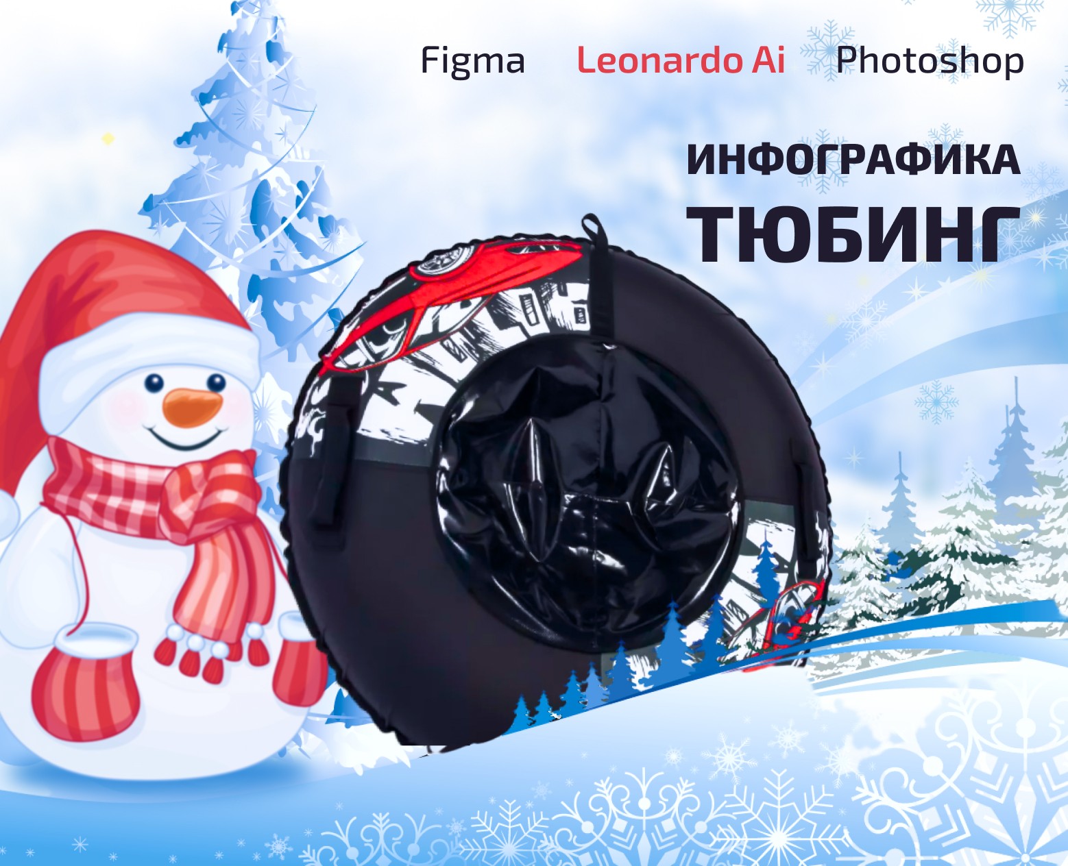 Инфографика | Тюбинг на Dprofile