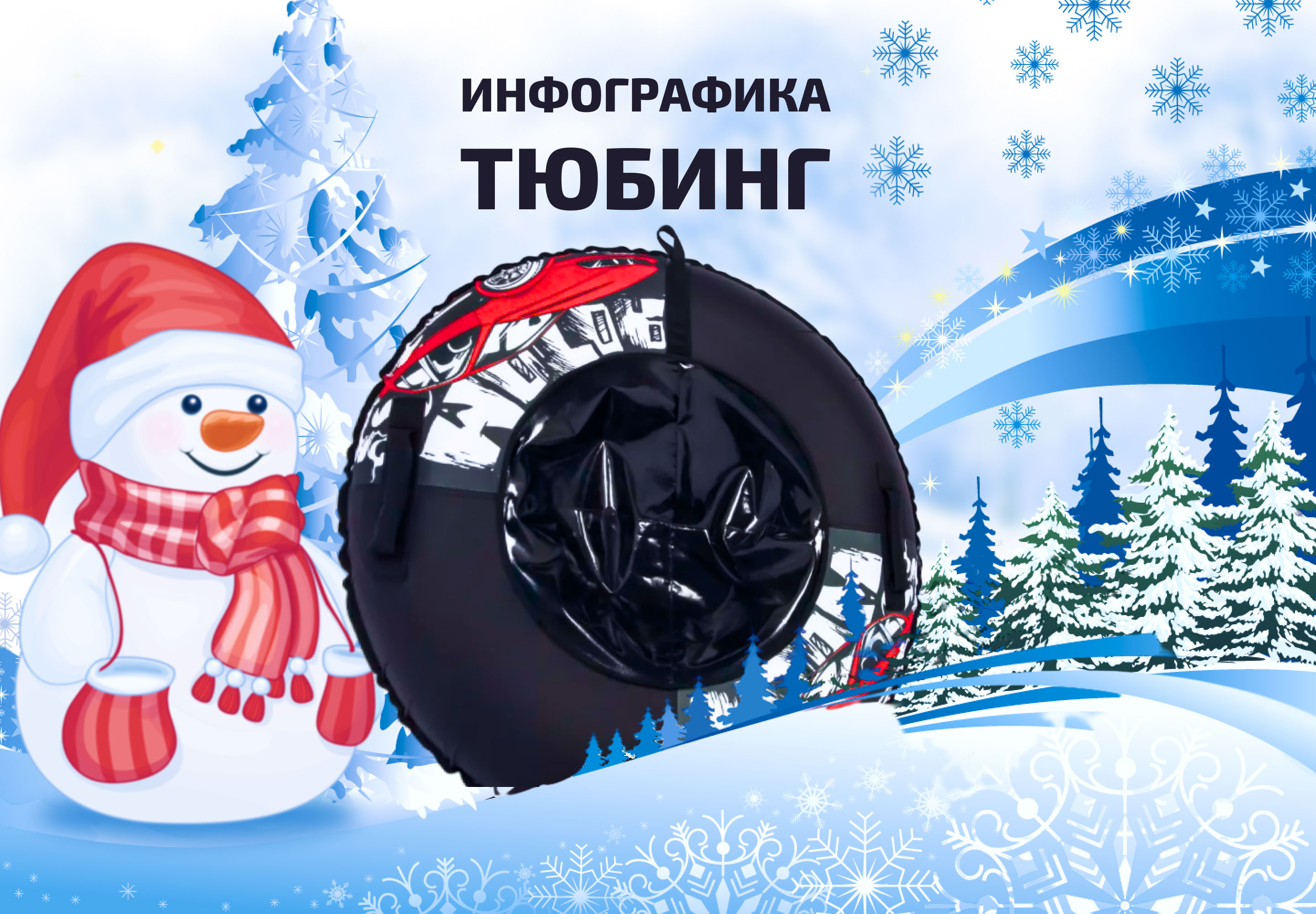 Инфографика | Тюбинг — Изображение №1 — Графика, Маркетинг на Dprofile