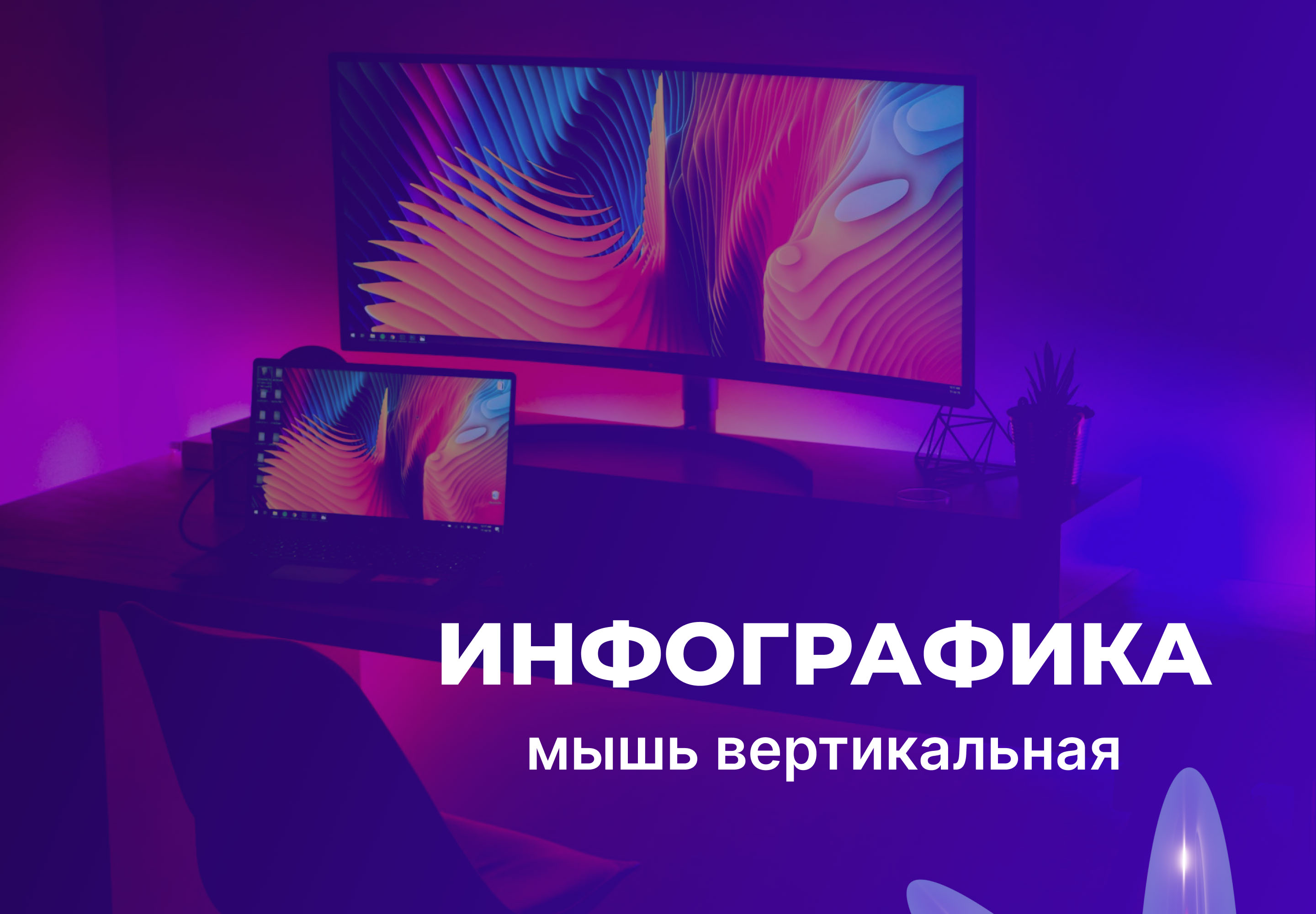 Инфографика | мышь вертикальная | infographics — Изображение №1 — Графика, Маркетинг на Dprofile