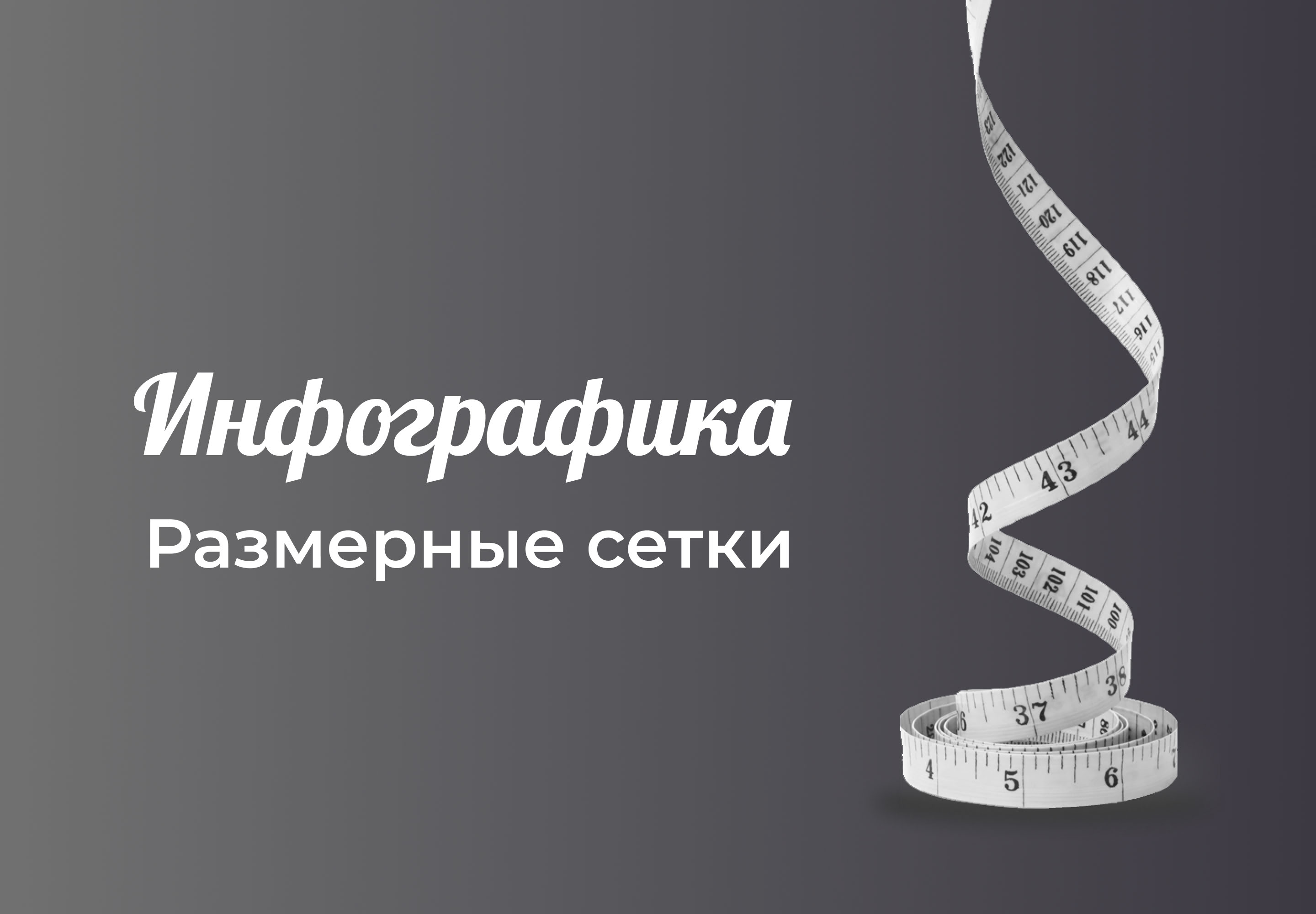Инфографика | Размерные сетки — Изображение №1 — Графика, Маркетинг на Dprofile