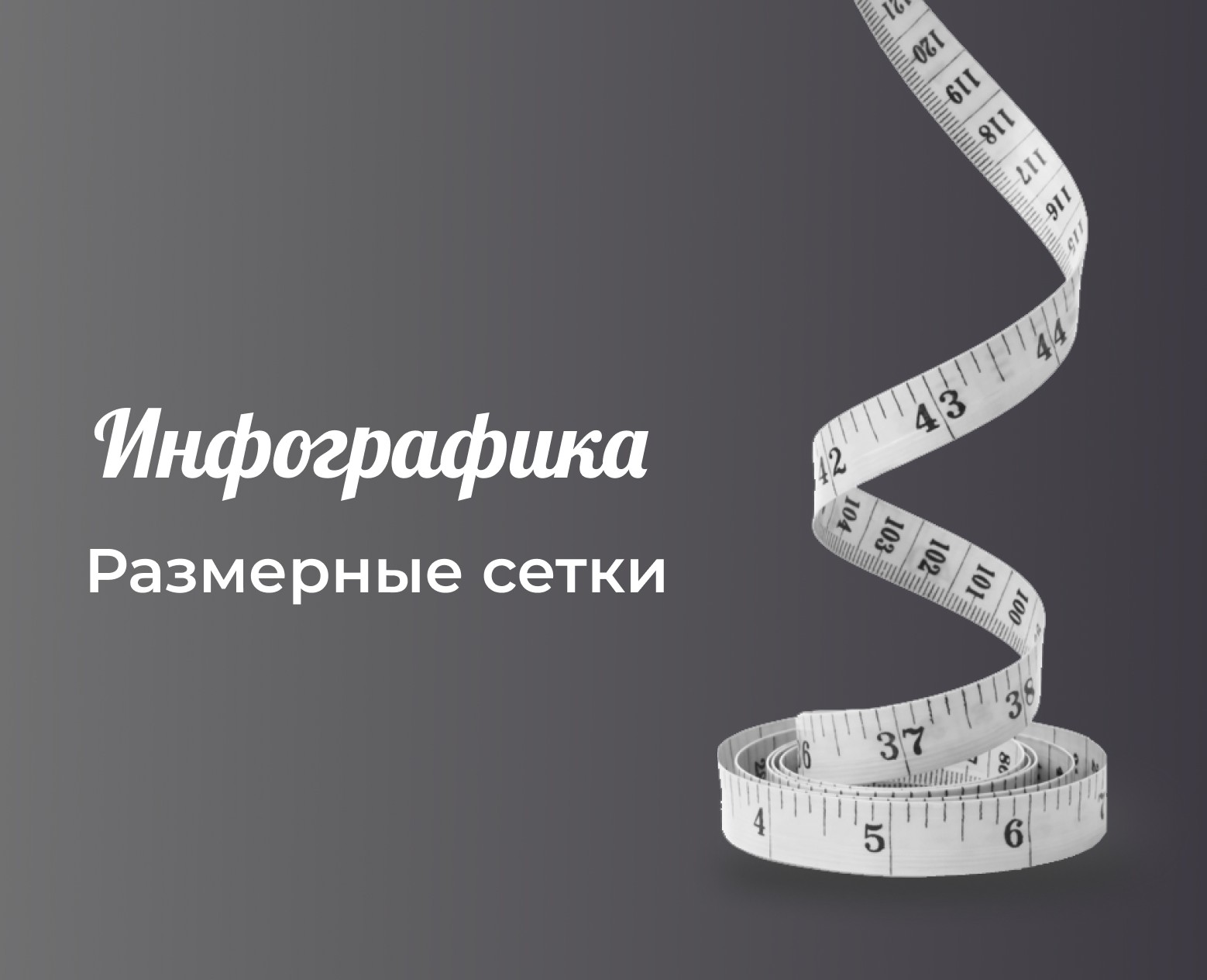 Инфографика | Размерные сетки — Графика, Маркетинг на Dprofile