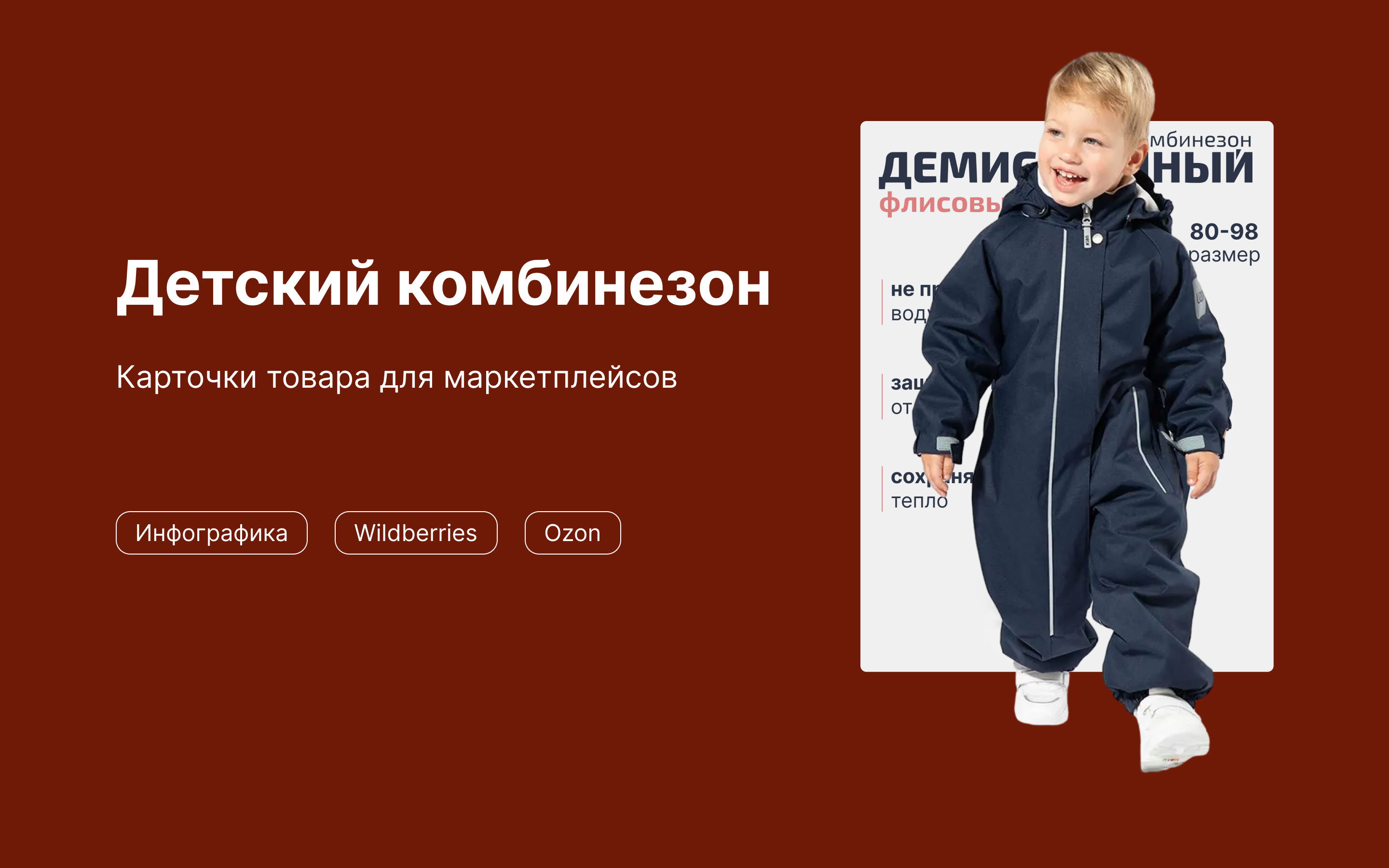 Инфографика | Детский комбинезон — Изображение №1 — Графика, Маркетинг на Dprofile