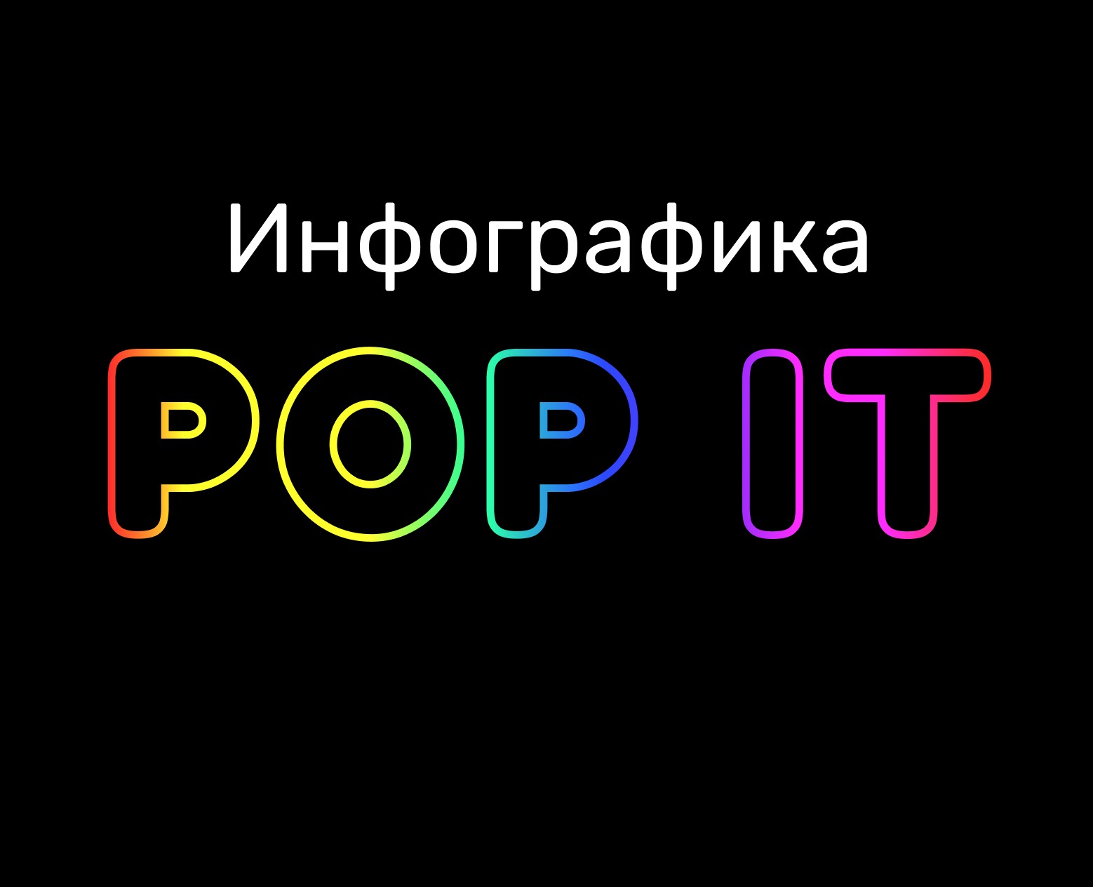 Инфографика | POP IT | Игрушки на Dprofile