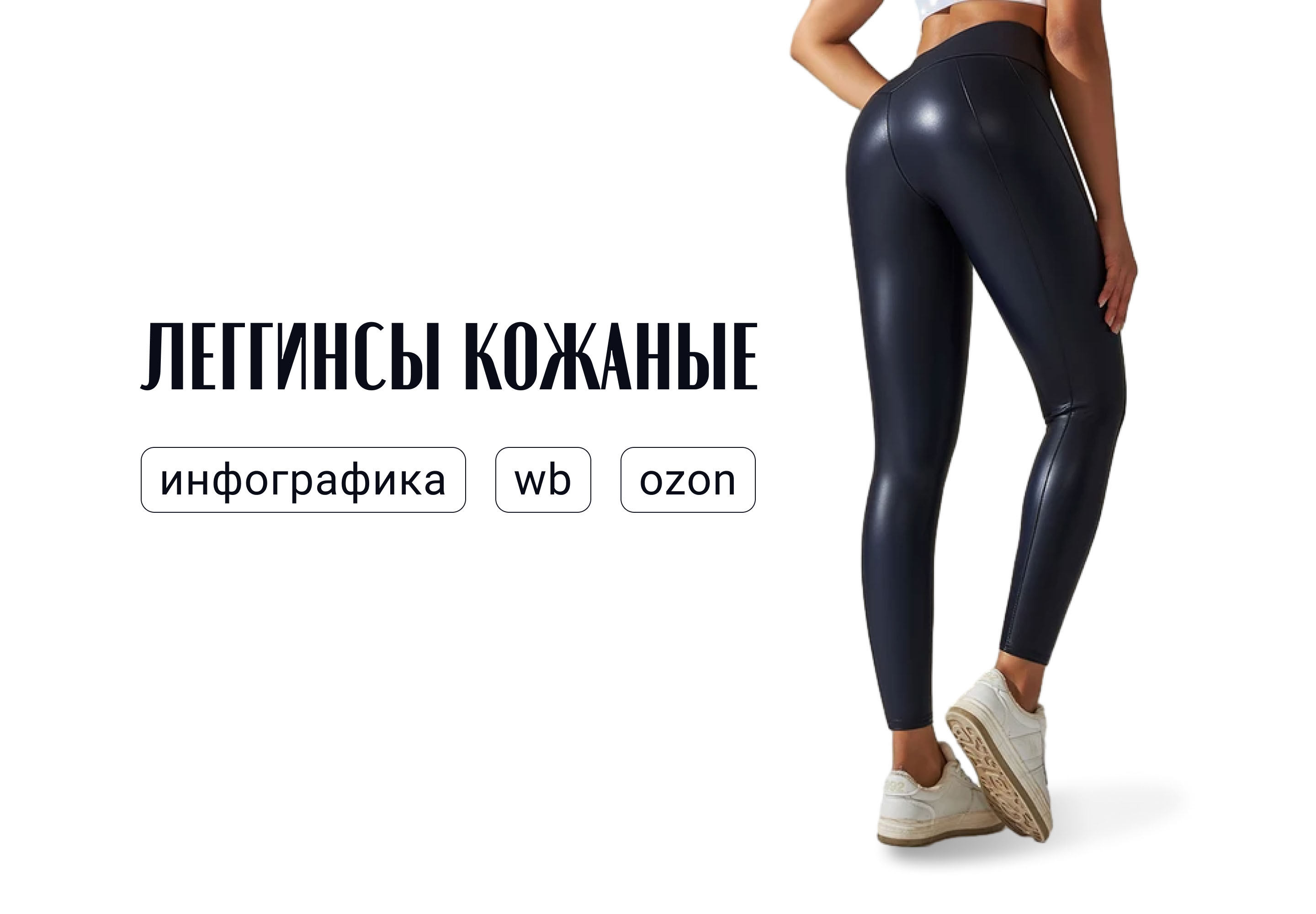 Инфографика | Женская одежда | Леггинсы — Изображение №1 — Графика, Маркетинг на Dprofile