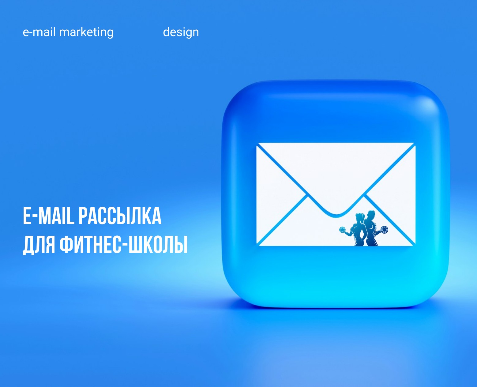 E-mail рассылка для фитнес-школы на Dprofile