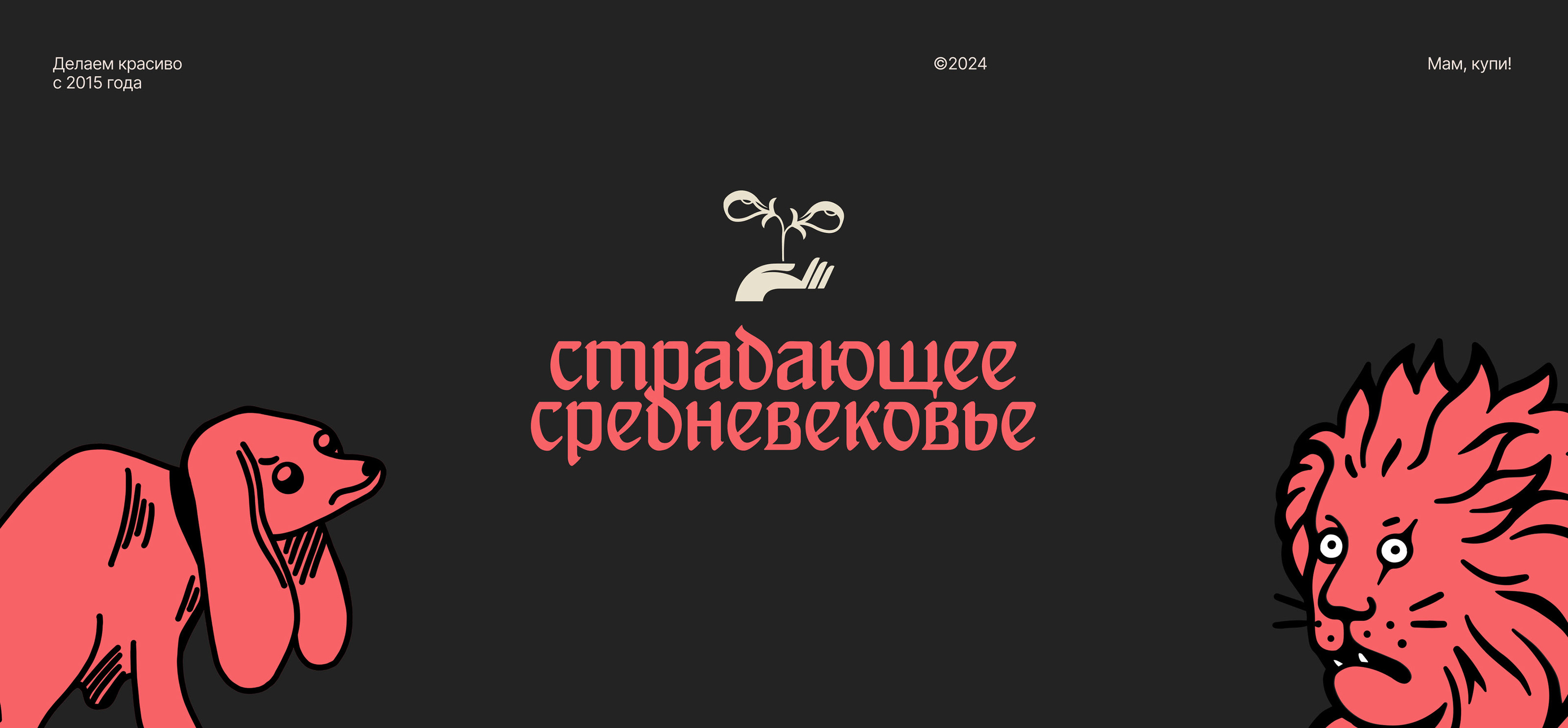 Коллекция мерча "Страдающее Средневековье" — Изображение №1 — Брендинг, Иллюстрация на Dprofile
