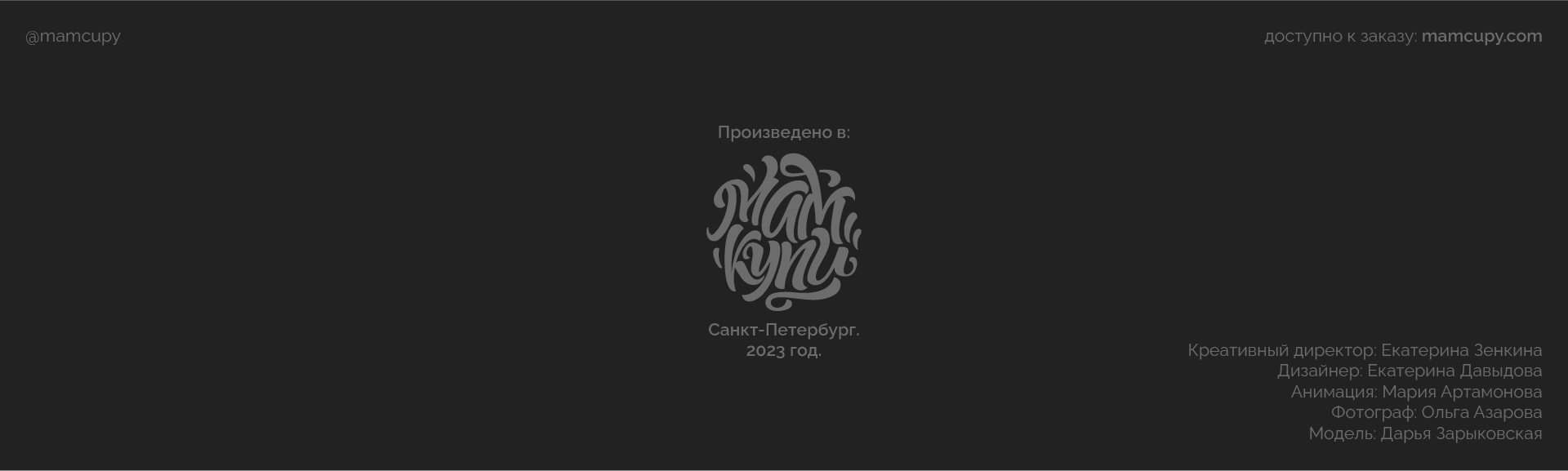 Коллекция "Делай испуганно" | Мам, купи! — Изображение №14 — Брендинг, Графика на Dprofile