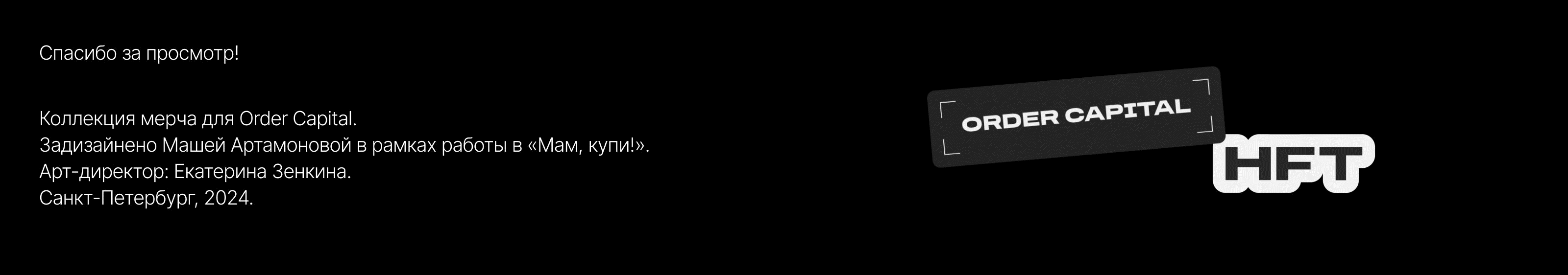 Order Capital | разработка мерча — Изображение №20 — Брендинг, Графика на Dprofile