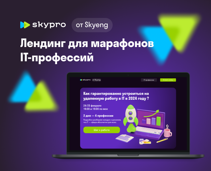 Лендинг для IT-марафона Skypro — Интерфейсы, Графика на Dprofile