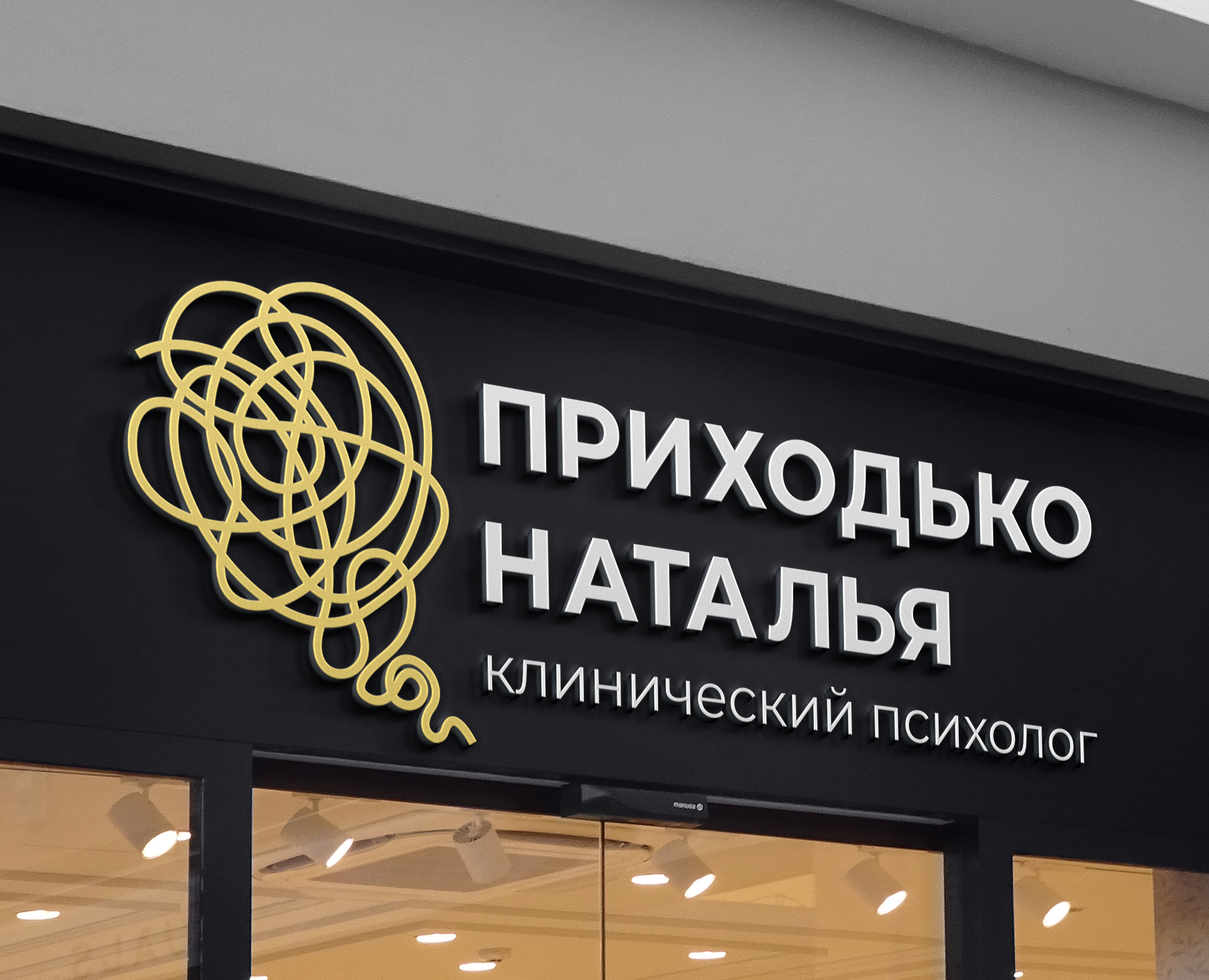 Фирменный стиль для клинического психолога на Dprofile