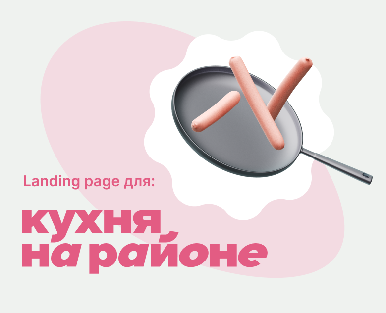 Landing page для «Кухня на районе» на Dprofile