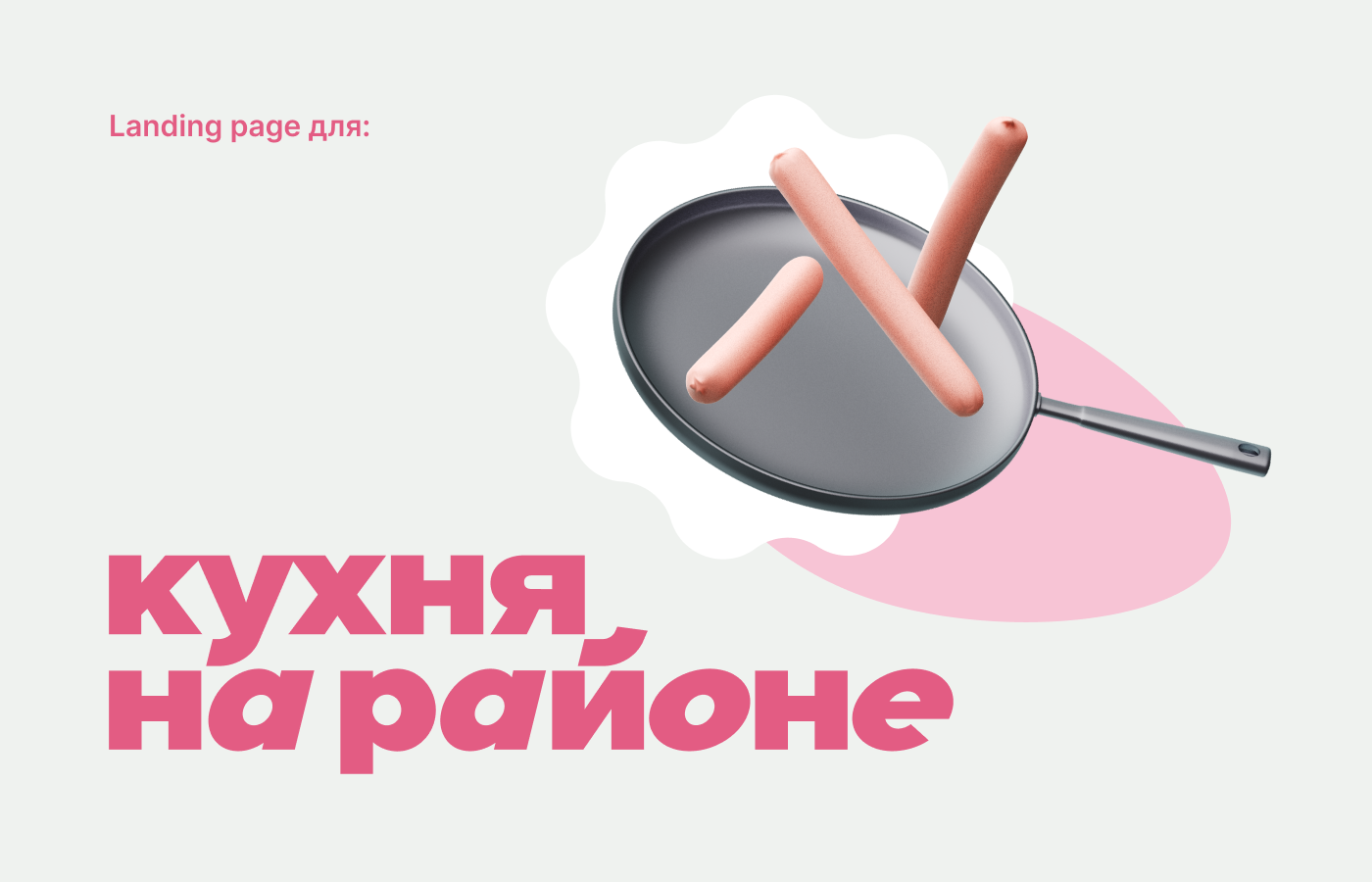 Landing page для «Кухня на районе» — Изображение №1 — Интерфейсы на Dprofile
