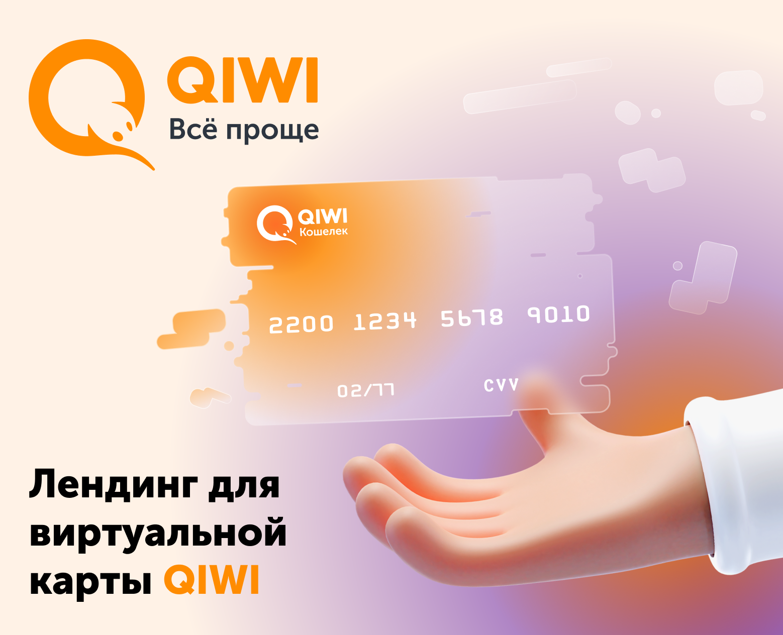 Лендинг для виртуальной карты QIWI на Dprofile