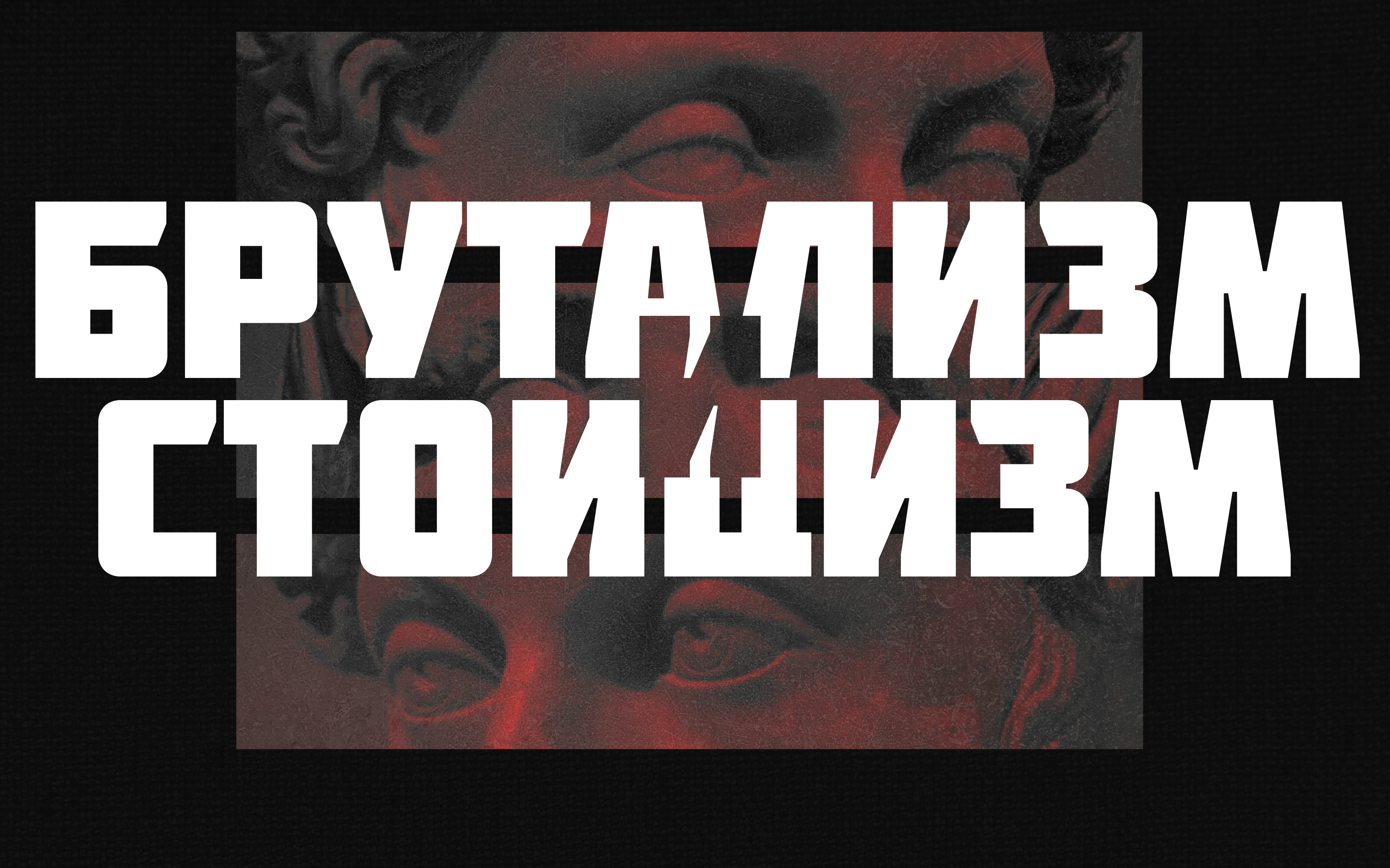 Брутализм и Стоицизм • Плакатный конкурс им.К.Лобанова — Изображение №1 — Графика на Dprofile