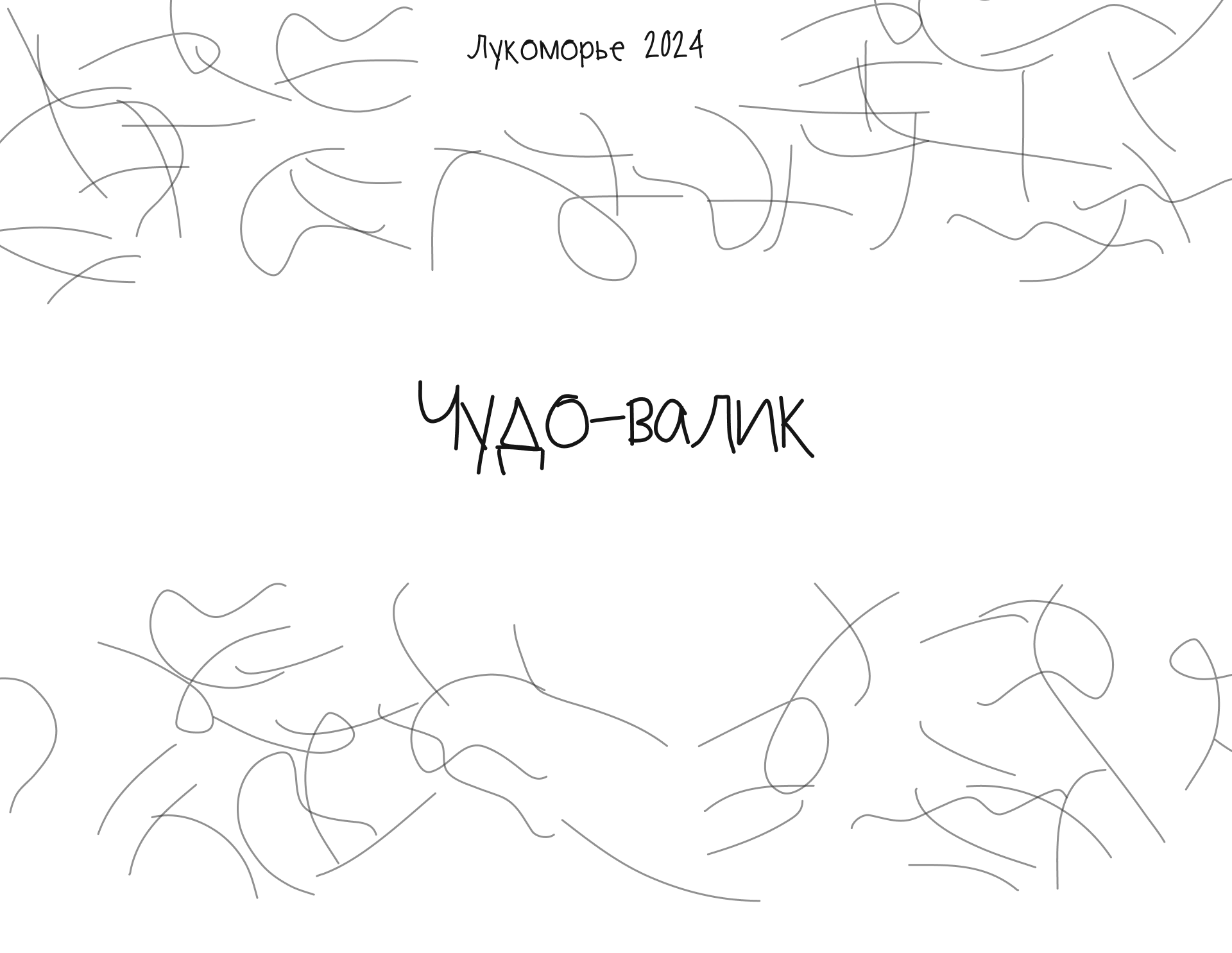 Чудо-валик. Лукоморье — Изображение №1 — Брендинг, Иллюстрация на Dprofile