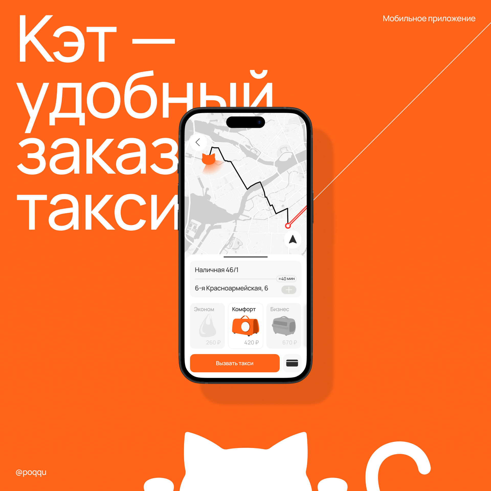Кэт — удобный заказ такси — Изображение №1 — Интерфейсы на Dprofile