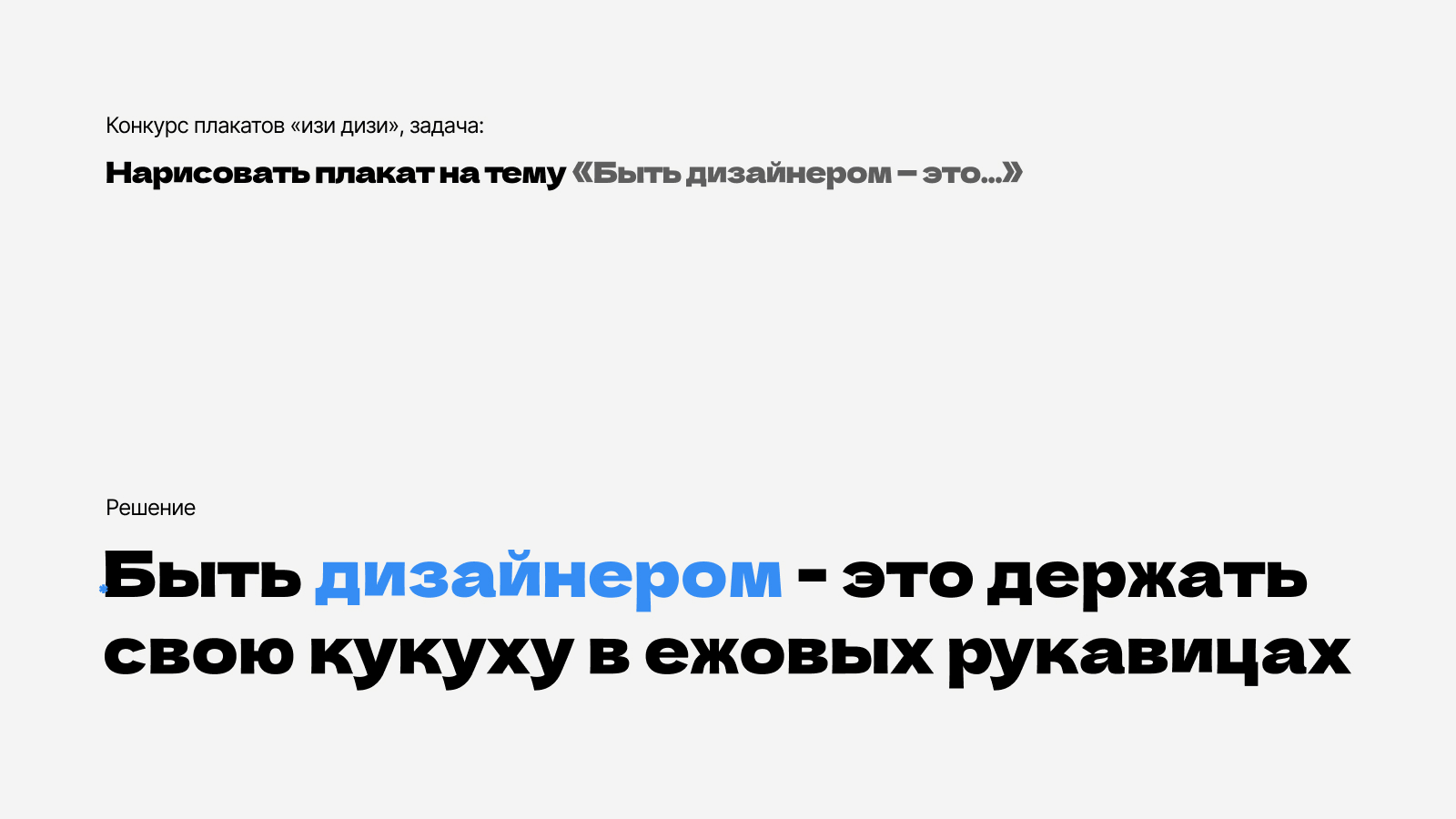 Дизайнер - держи кукуху в ежовых рукавицах — Изображение №2 — Иллюстрация, Графика на Dprofile