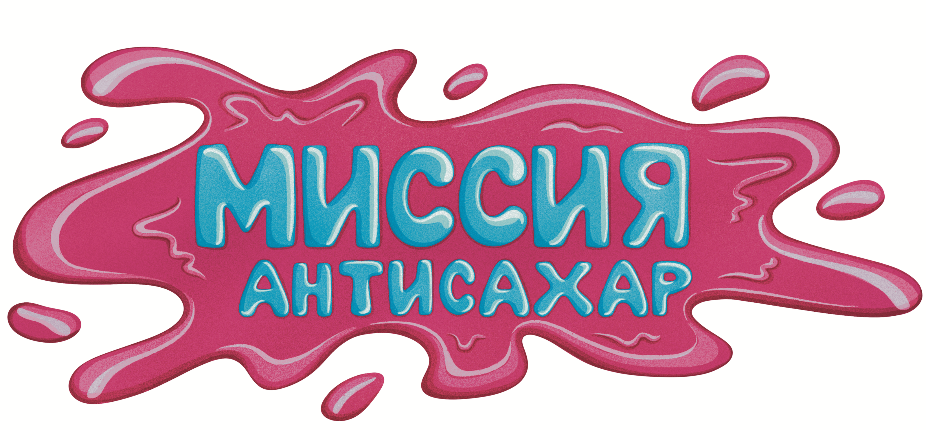 Настольная игра Миссия: Антисахар — Изображение №1 — Брендинг, Иллюстрация на Dprofile