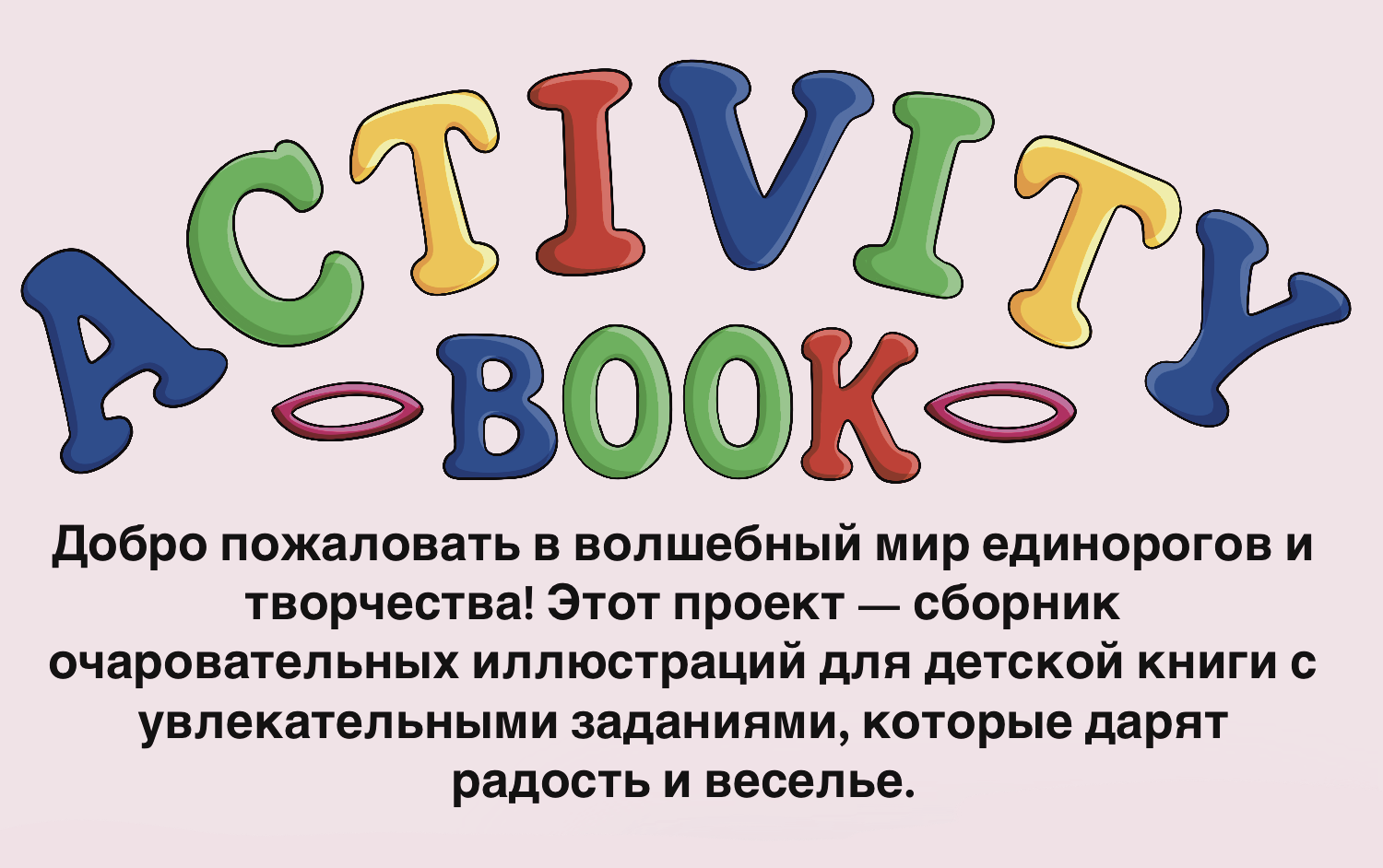 Иллюстрации к детской Активити книге — Изображение №1 — Иллюстрация на Dprofile