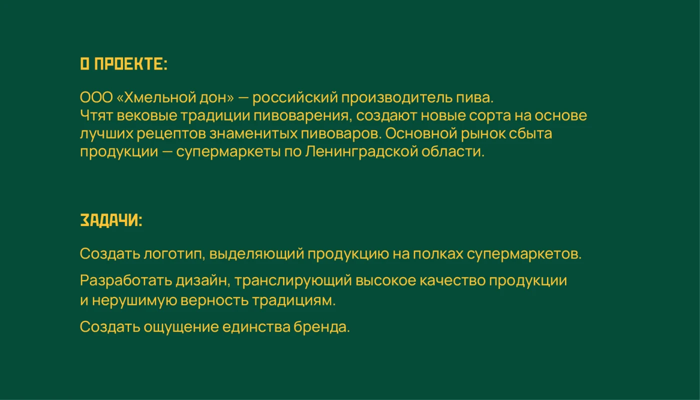 Хмельной Дон — пивоваренный завод | логотип | учебный — Изображение №2 — Брендинг на Dprofile